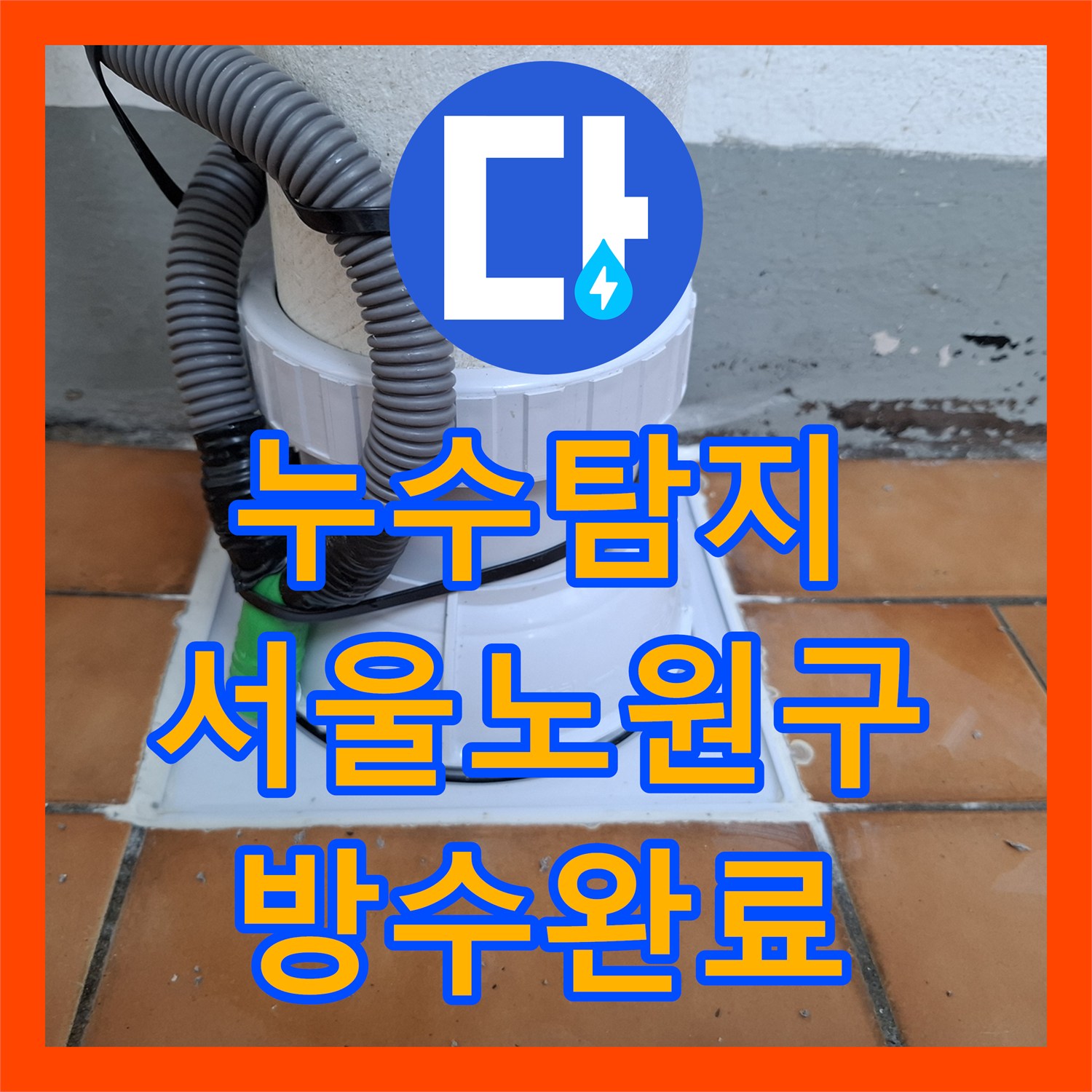 누수탐지 화장실 우수관 유가 주변 방수층 손상 보수 과정 서울 노원구