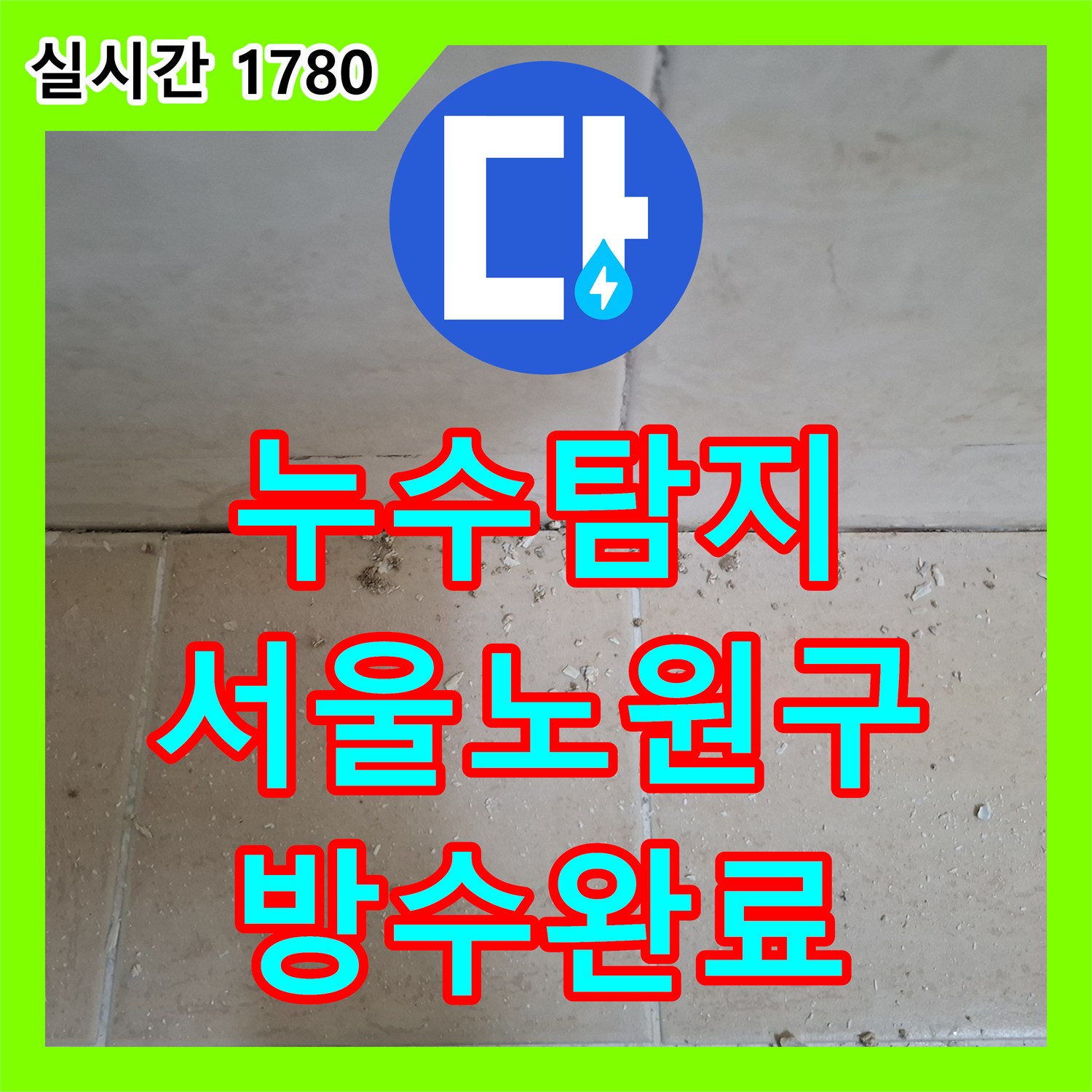 누수탐지 화장실 우수관 유가 쪽 방수층 손상 진단 및 정밀 보수 작업 서울 노원구