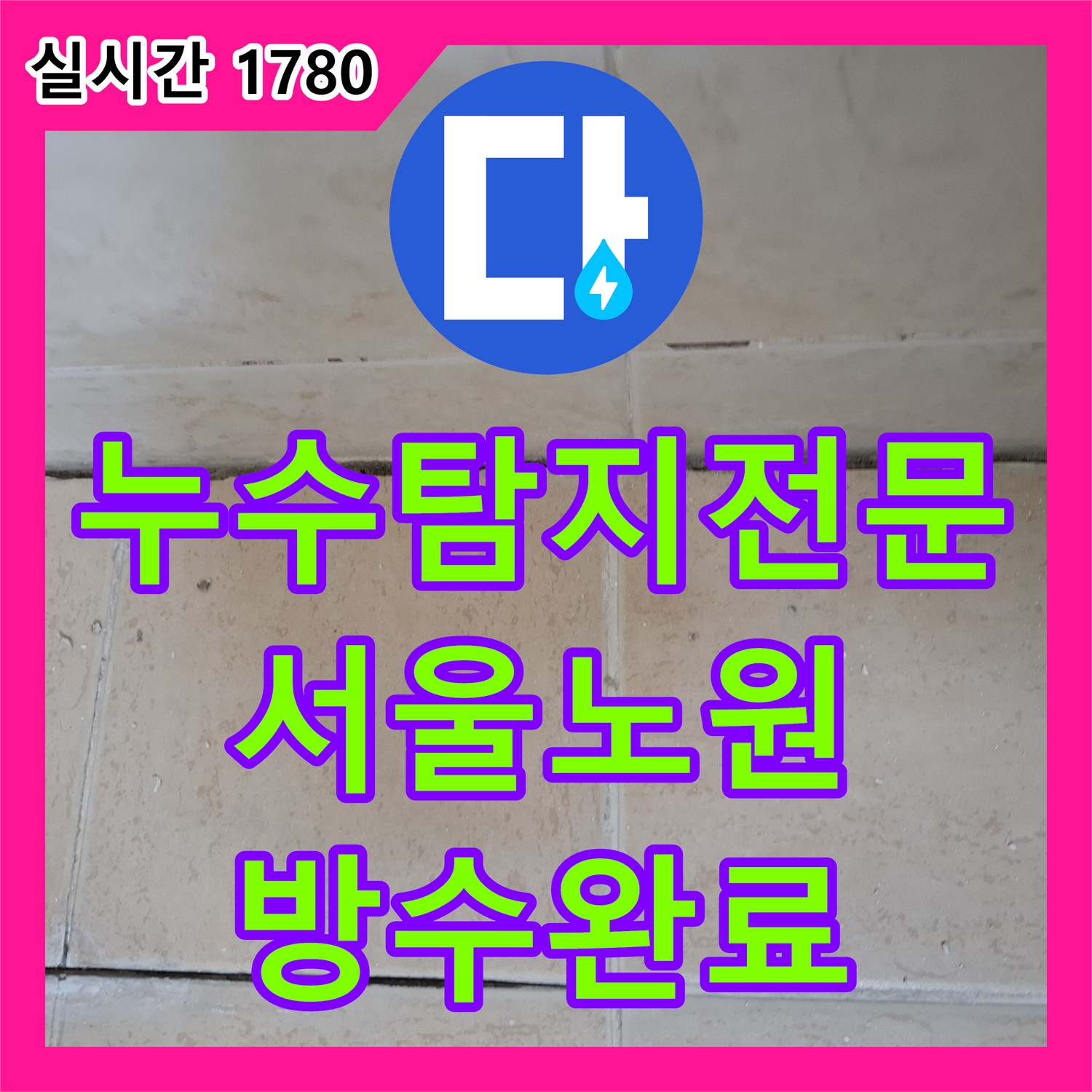누수탐지전문 화장실 우수관 유가의 방수 결함을 특수재 도포와 배관 보강으로 해결한 서울 노원구