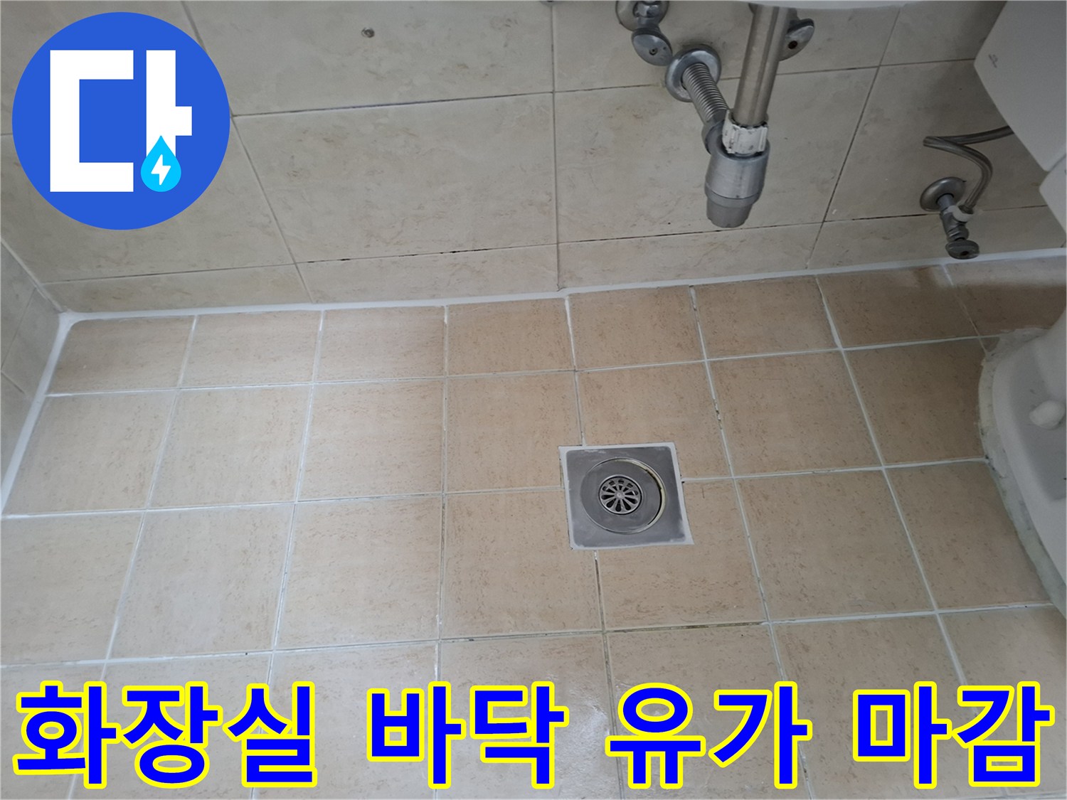 스테인리스 재질의 유가와 주변 타일 줄눈 상태를 보여주는 사진입니다.