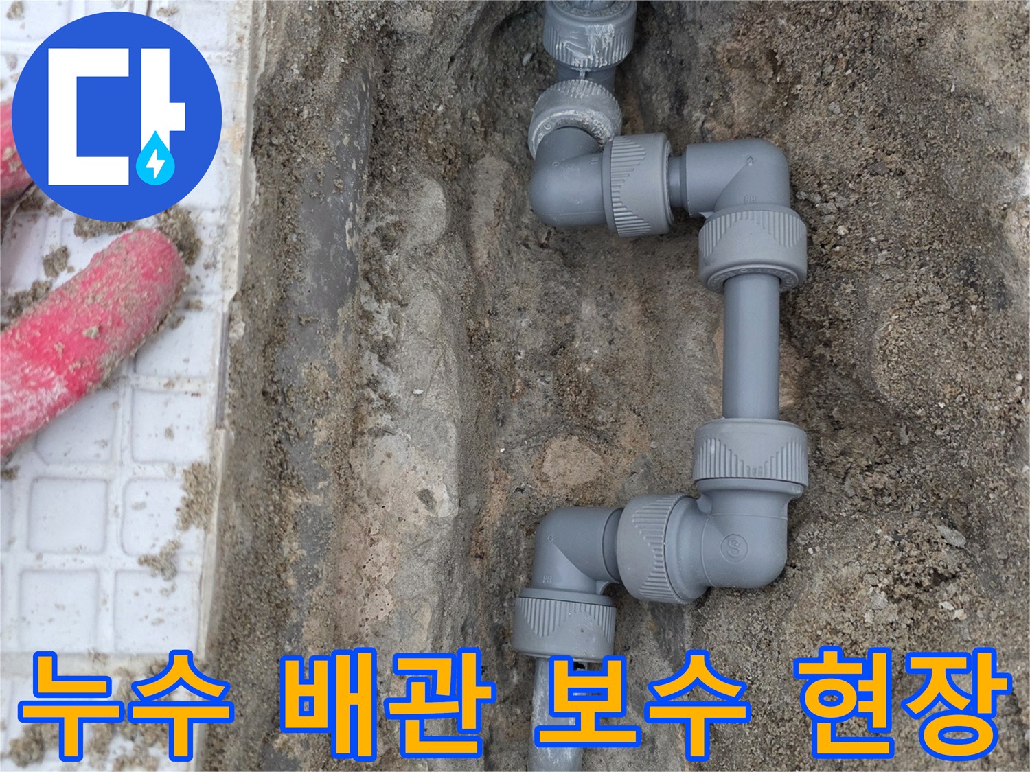 계산동-단독주택-온수-배관-연결-부위-보수-내역