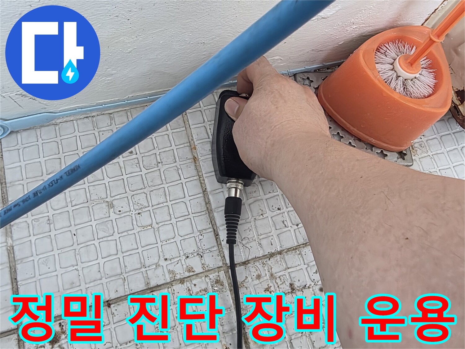 누수 지점을 찾기 위해-벽면 타일 부근에-측정기를 접촉하는 모습