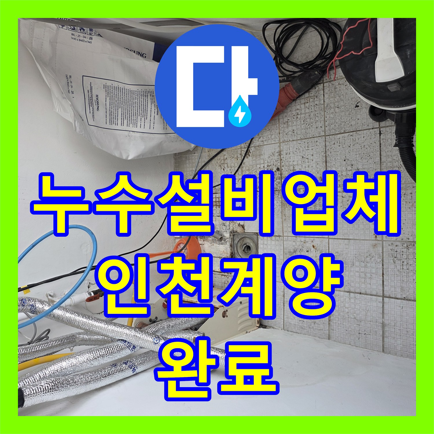 누수설비업체 2층 온수 배관 누수로 인한 피해를 진단하고 보수한 사례 인천 계양구 계산동