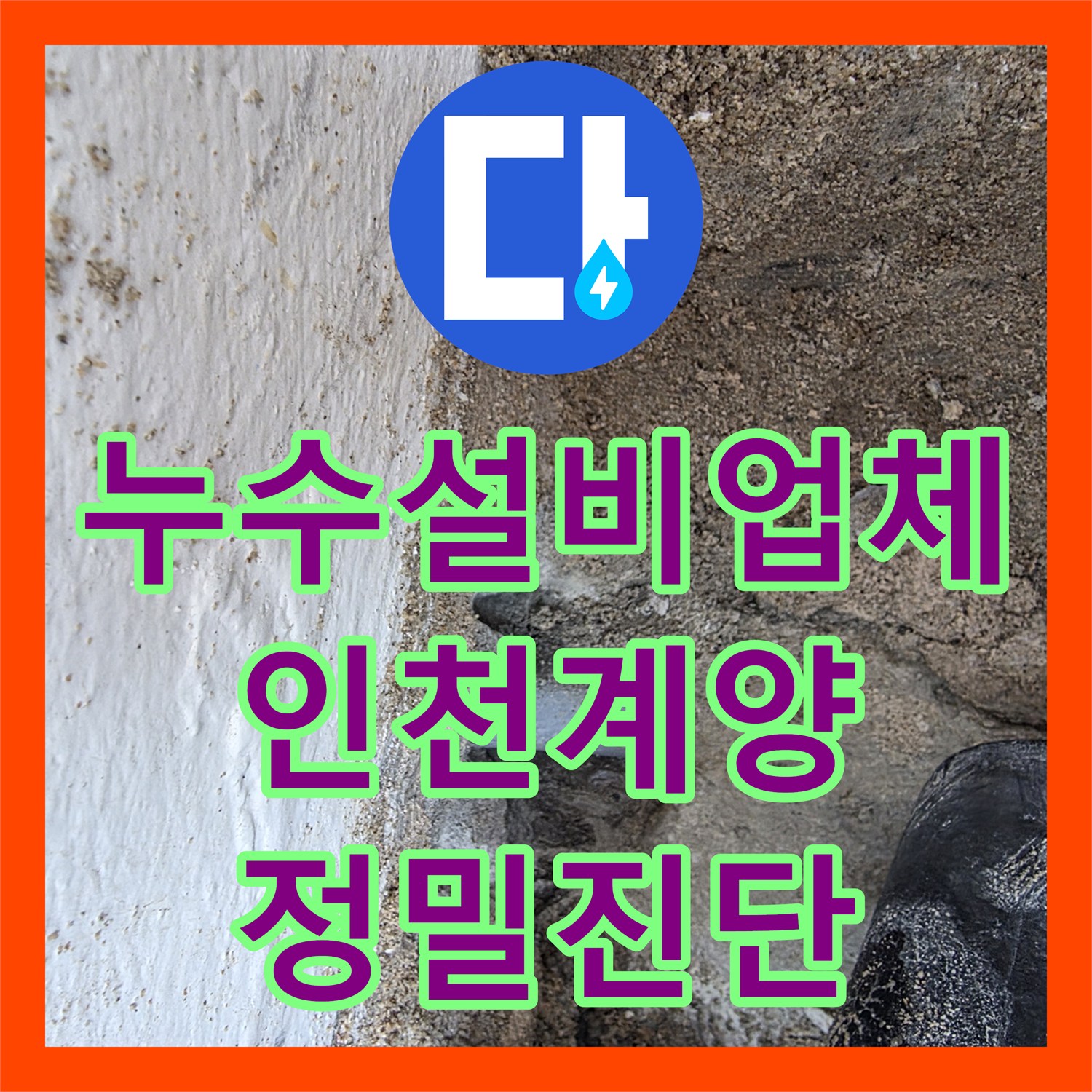 누수설비업체 단독주택 2층 온수 배관 누수를 정밀하게 진단하고 교체한 인천 계양구 계산동