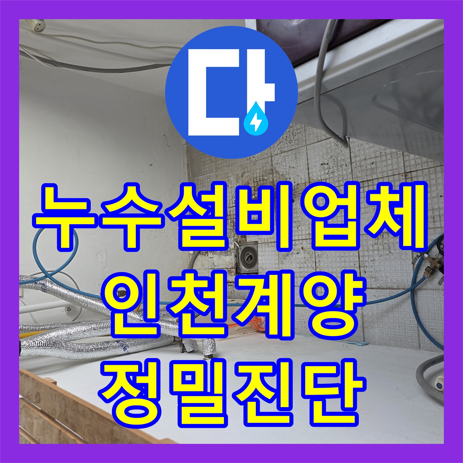 누수설비업체 단독주택 2층 온수 배관 누수를 정밀하게 진단하고 교체한 인천 계양구 계산동