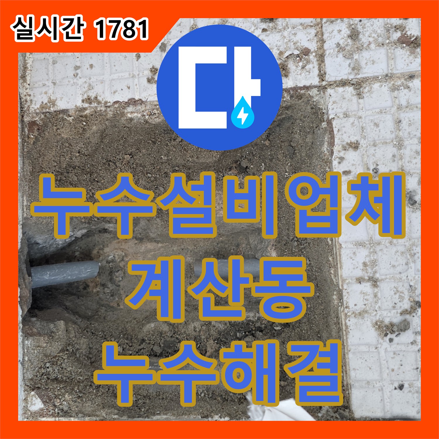 누수설비업체 인천 계양구 계산동 단독주택의 2층 온수 배관 누수를 탐지하고 부분 교체한 사례