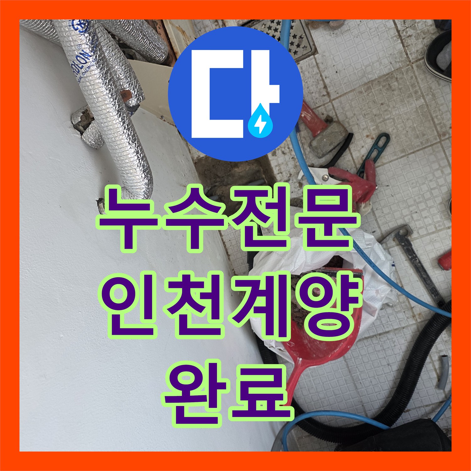 누수전문 인천 계양구 계산동 단독주택 온수 배관 결함 진단 및 교체 후기