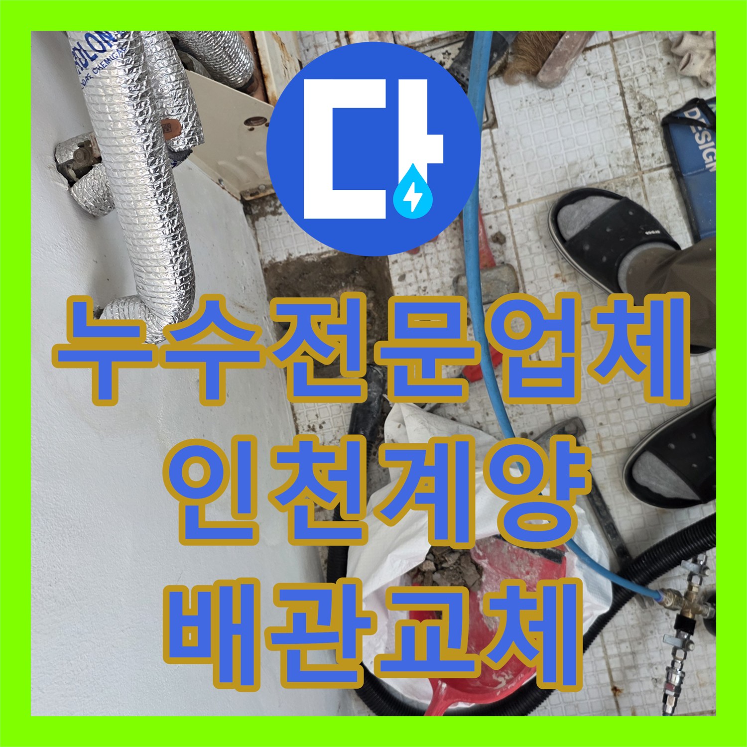 누수전문업체 세탁실 벽면 내부 온수 배관 물샘 지점을 해결한 과정 인천 계양구 계산동