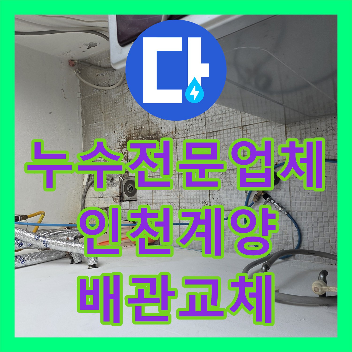 누수전문업체 세탁실 벽면 내부 온수 배관 물샘 지점을 해결한 과정 인천 계양구 계산동