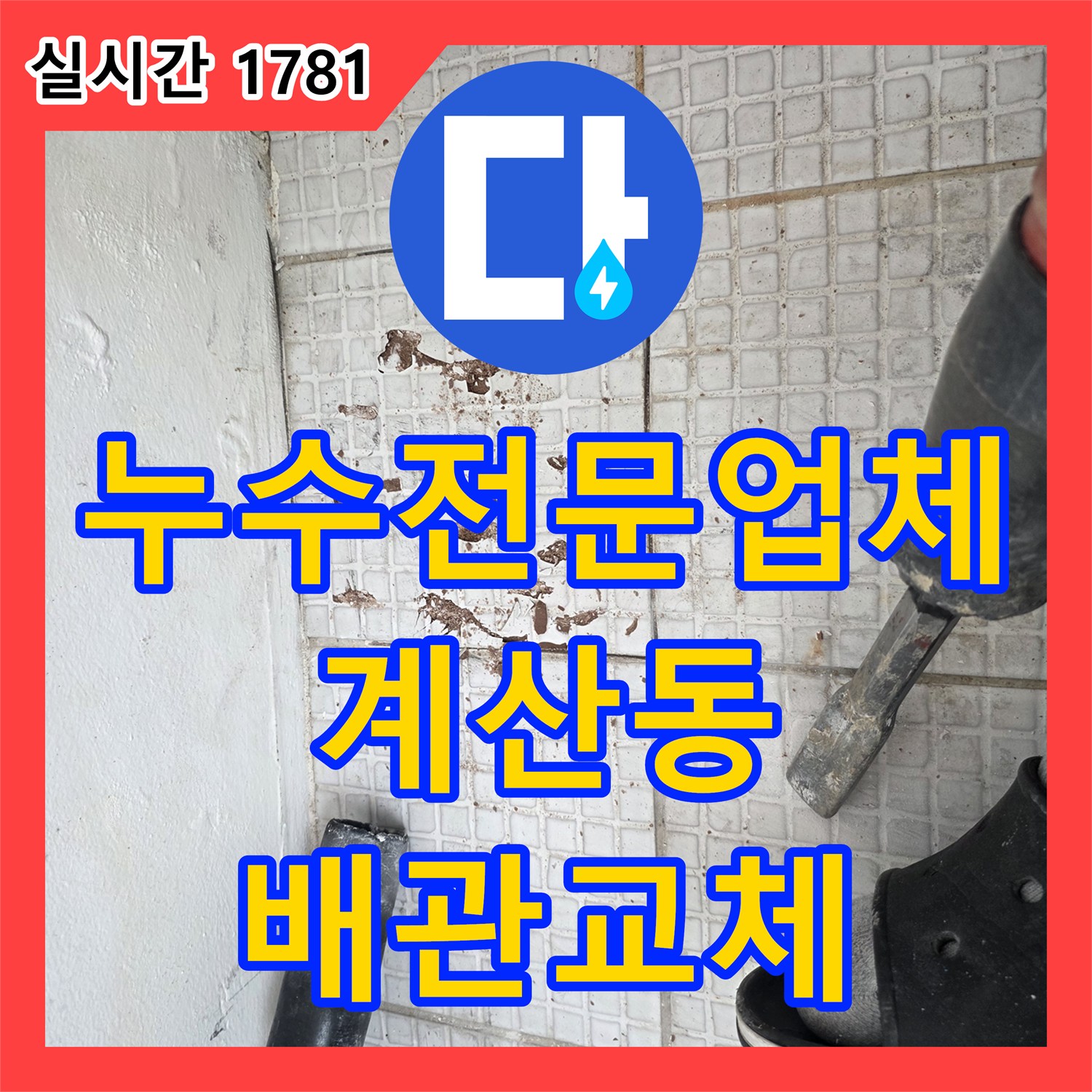 누수전문업체 인천 계양구 계산동 단독주택 2층 온수 배관 결함 탐지와 교체 공사 후기