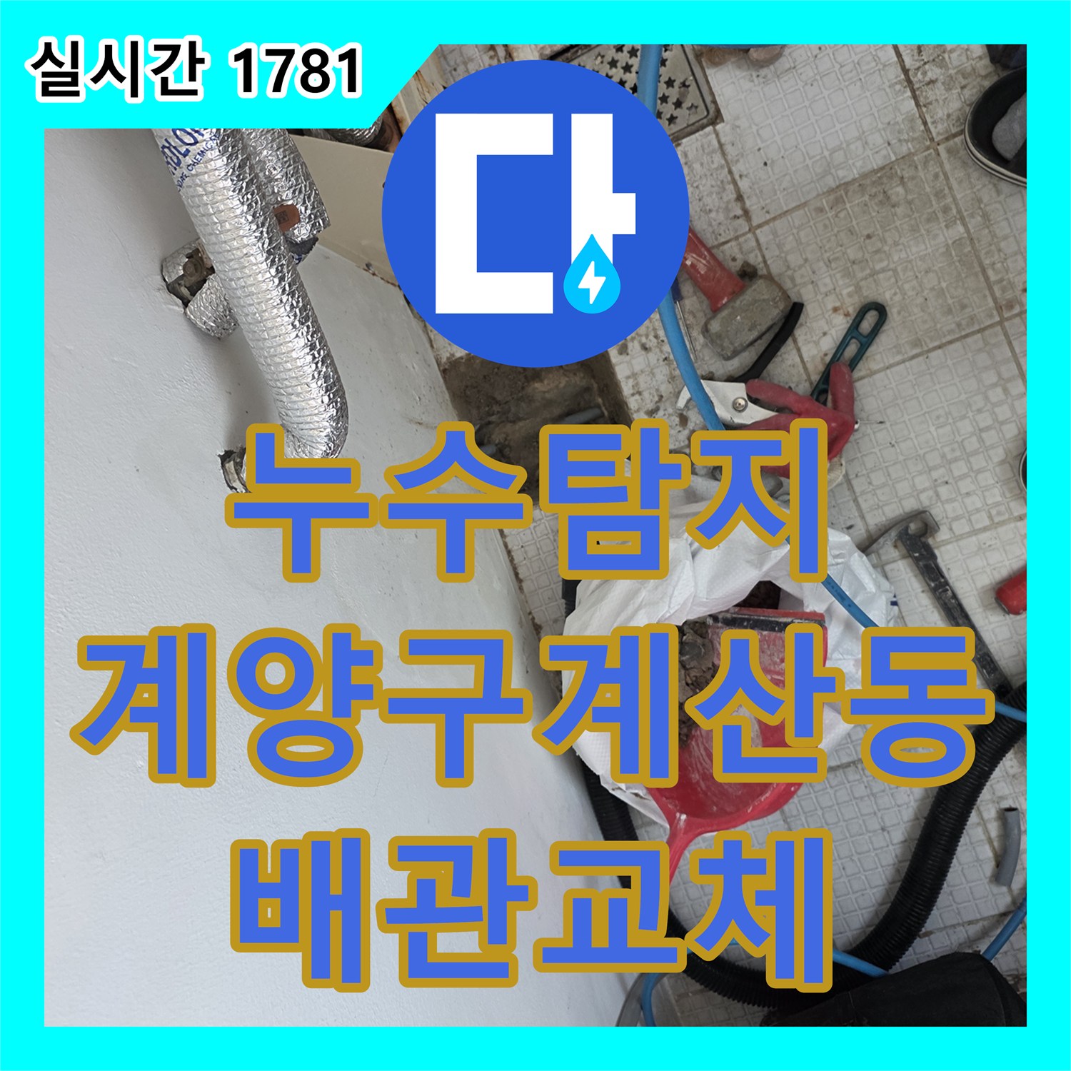 누수탐지 2층 온수 배관 결함으로 인해 1층까지 피해가 번진 단독주택 누수를 잡고 타일 마감한 사례 인천 계양구 계산동