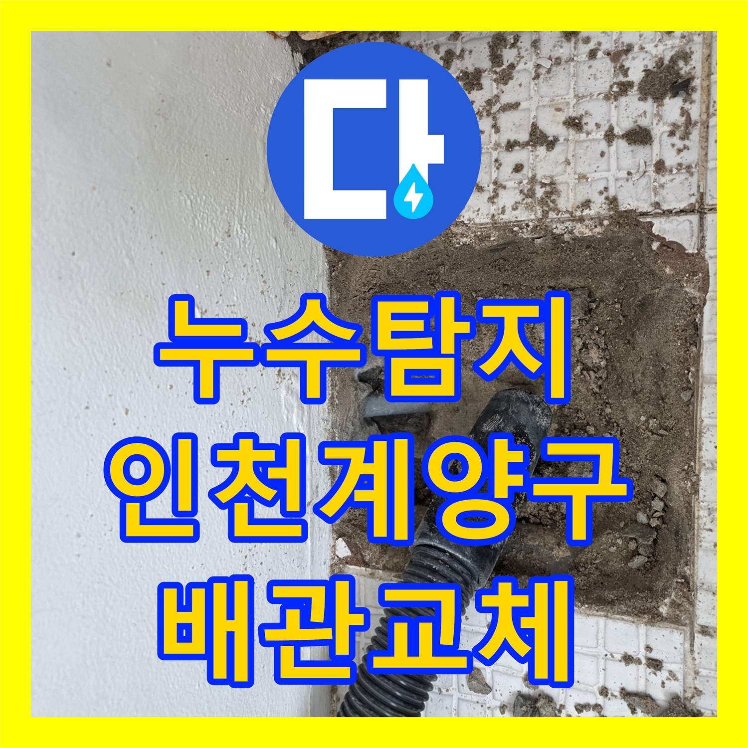 누수탐지 온수 배관의 미세한 물샘 지점을 찾아 보수한 인천 계양구 계산동 사례