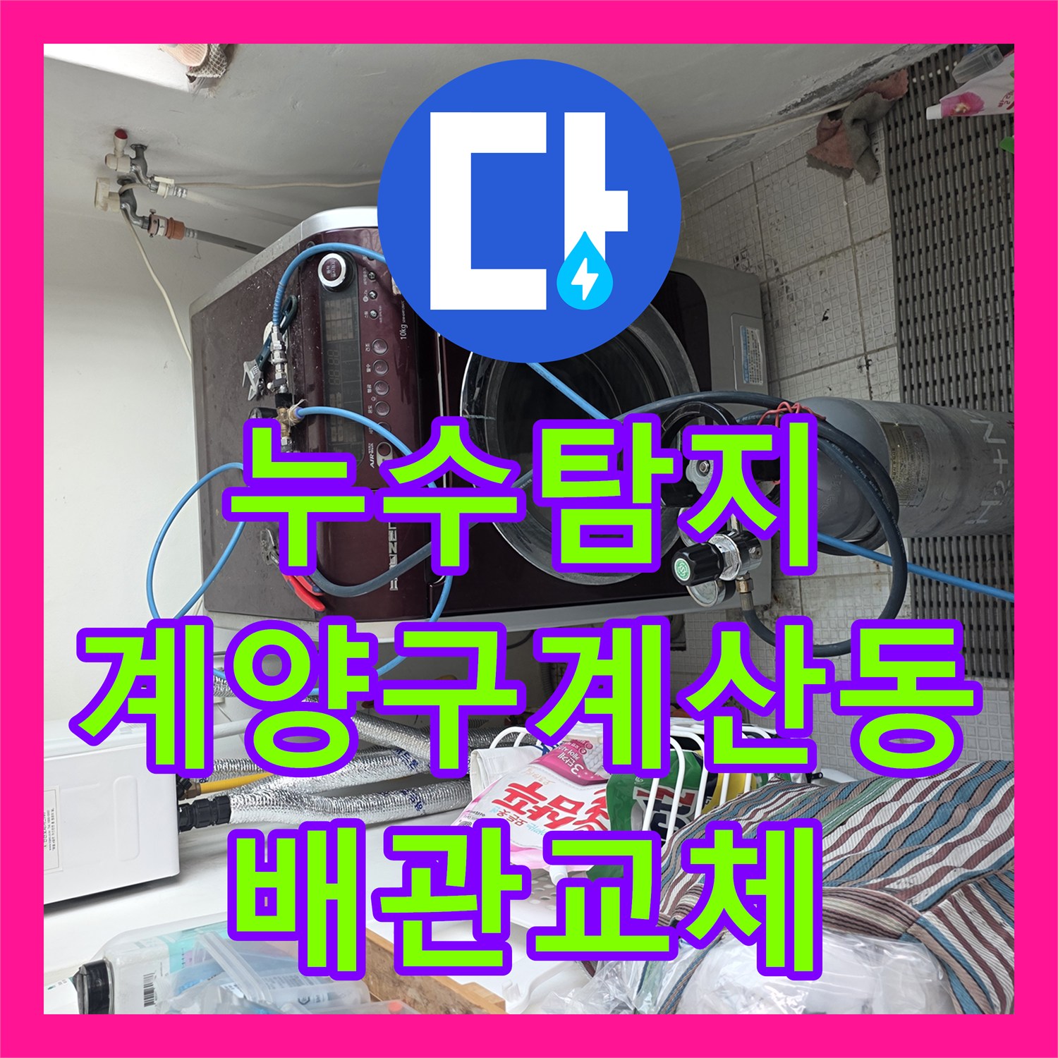 누수탐지 인천 계양구 계산동 단독주택 2층 온수 배관 물샘 지점 찾아 보수한 사례