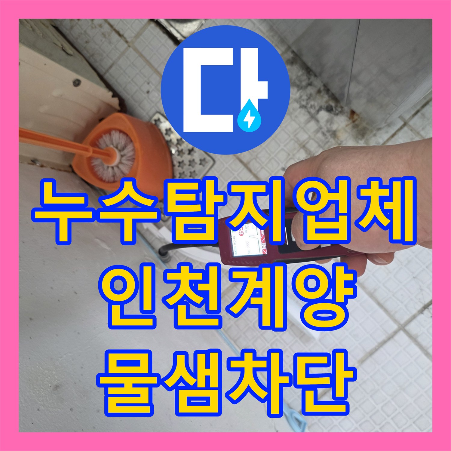 누수탐지업체 인천 계양구 계산동 단독주택 세탁실 벽면 온수 배관 누수 해결 후기