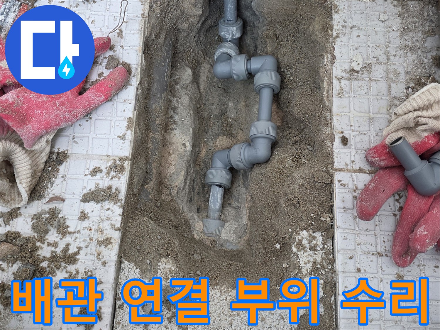 벽면 내부-문제가 된 온수 배관의 새 부속 연결 모습