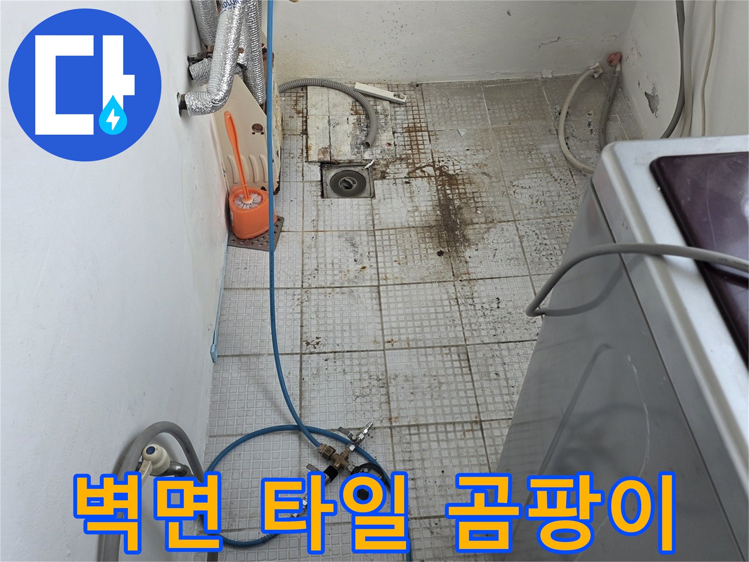 세탁실 내부 타일 벽면에 발생한 누수 흔적과 얼룩