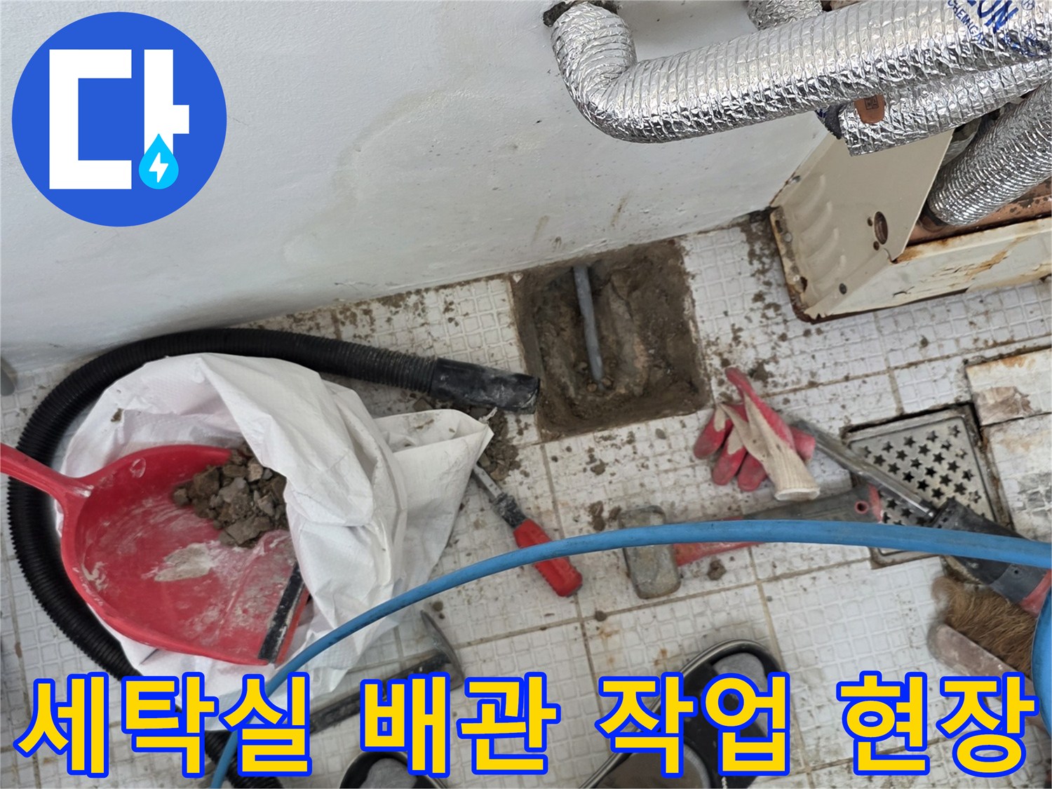 인천 계양구 계산동 세탁실 내부의 누수 확인을 위한 굴착 및 장비 배치 상태