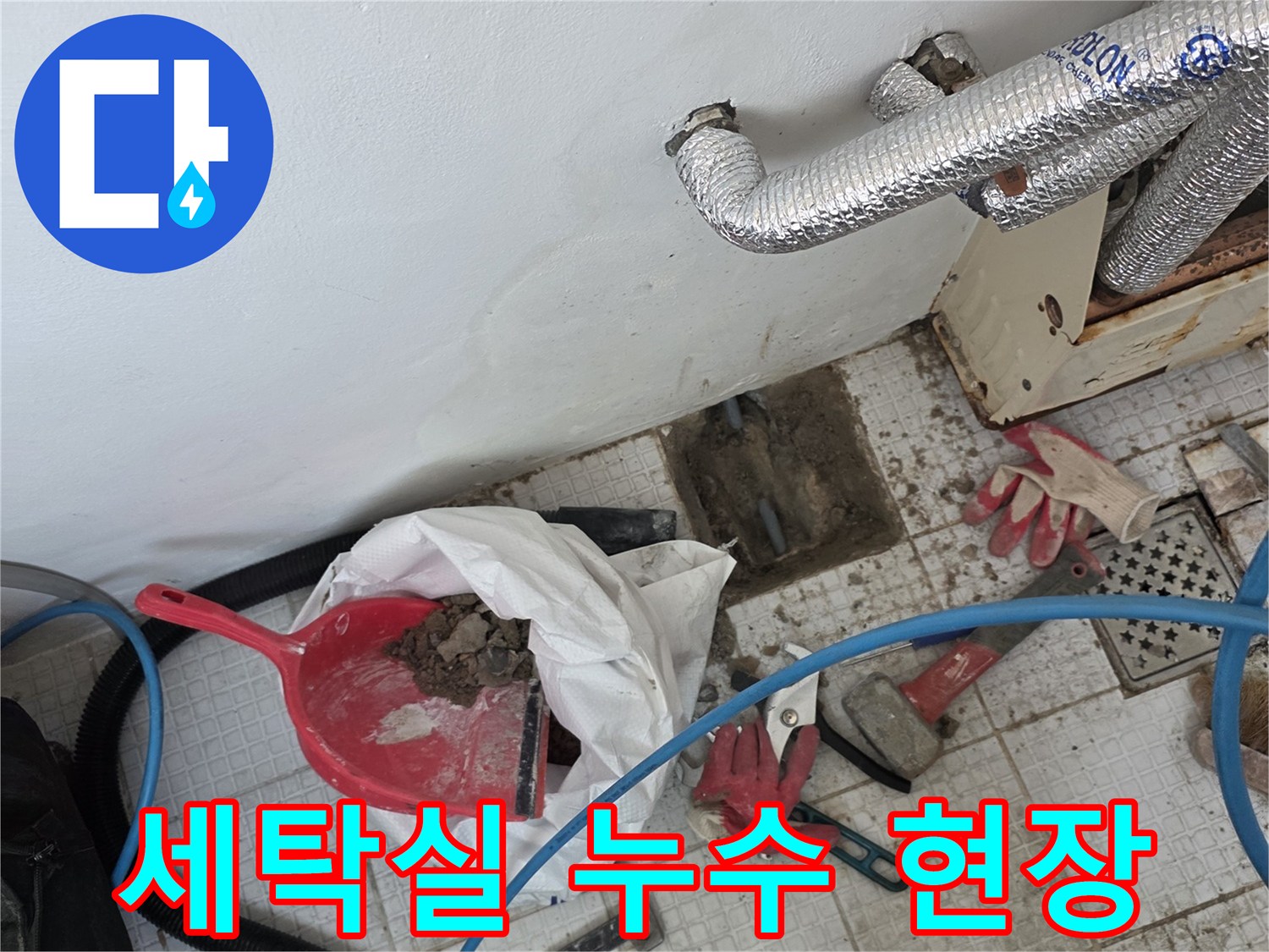 인천 계양구 계산동-세탁실 바닥 굴착 및 배관 점검 모습