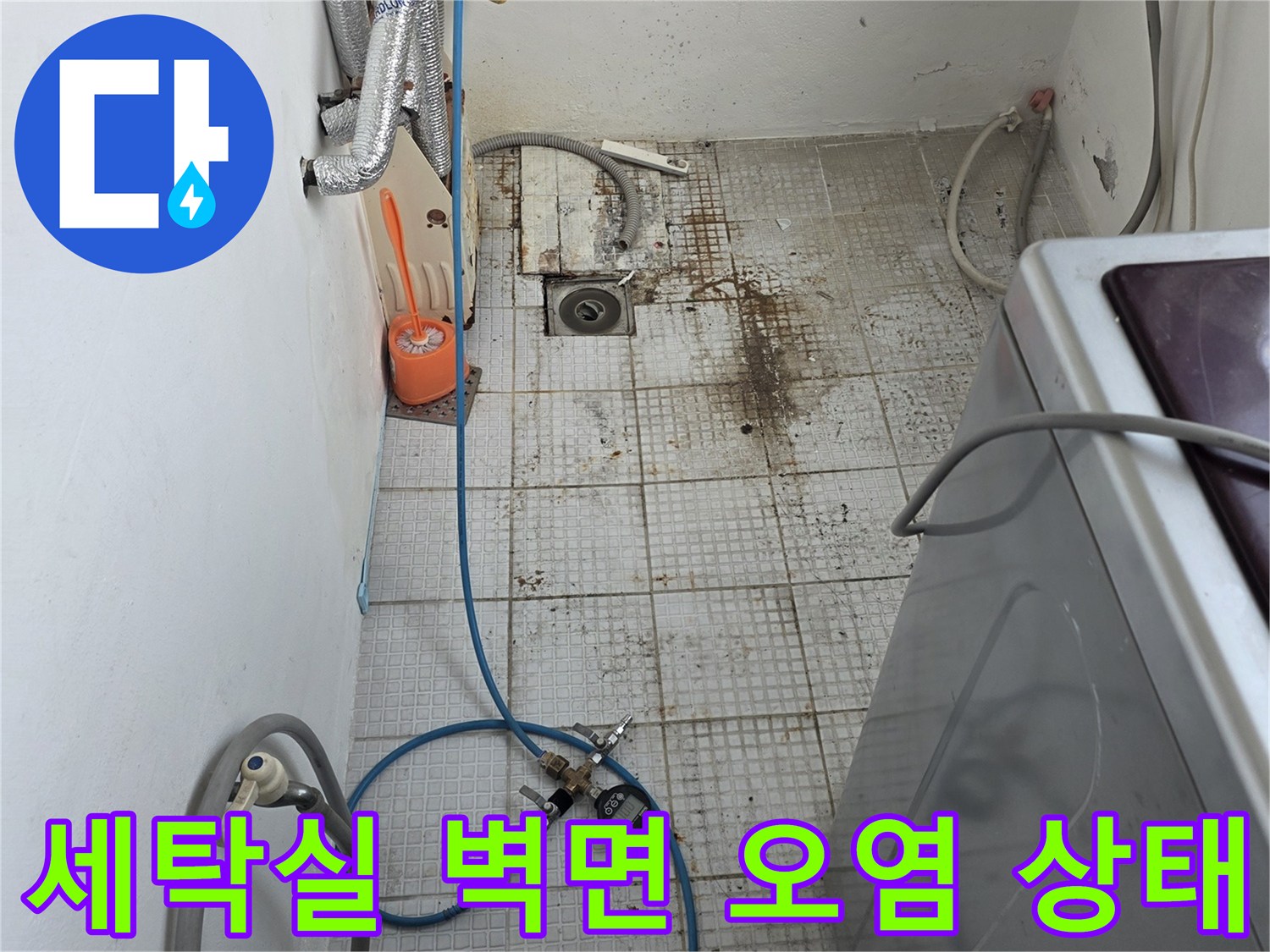 인천 계양구 계산동 세탁실 타일 벽면의 습기 및 오염 확인
