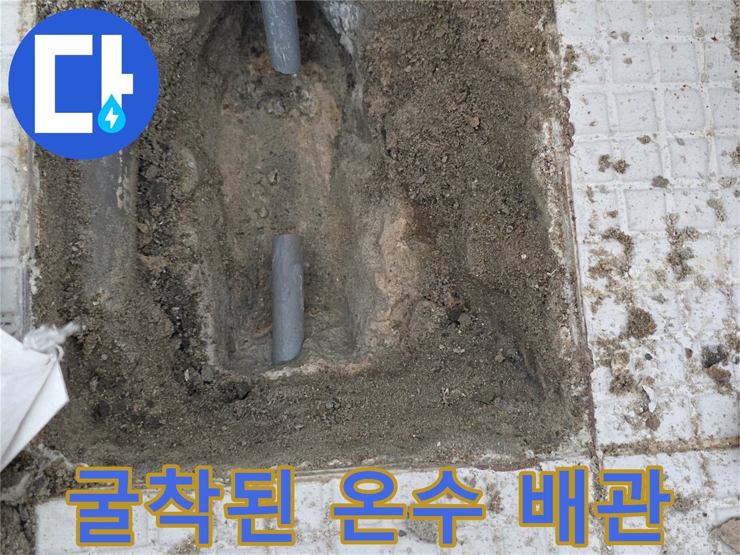 인천 계양구-세탁실 벽면 타일 굴착 후 드러난 노후된 온수 배관 상태