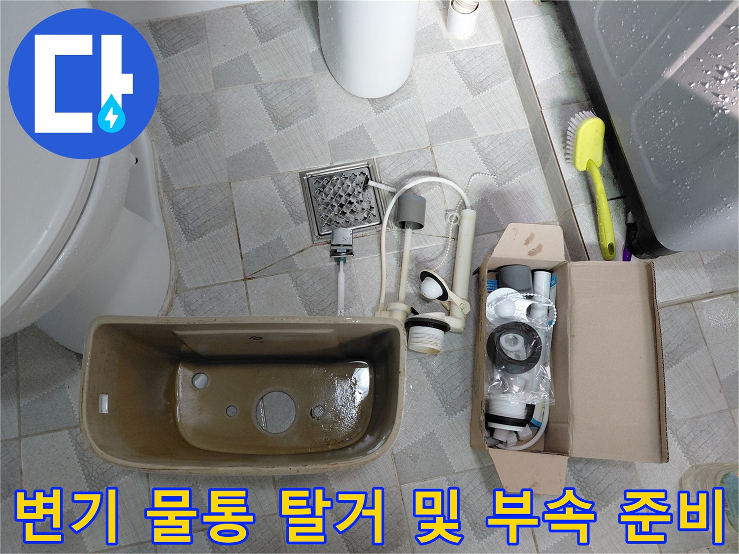 남양주 다산동 현장의 - 탈거된 변기 물통과 새 부속품 세트