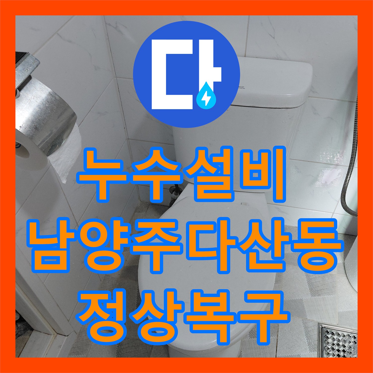 누수설비 변기 내부 부품 결함으로 인한 물샘 현상을 잡은 남양주시 다산동