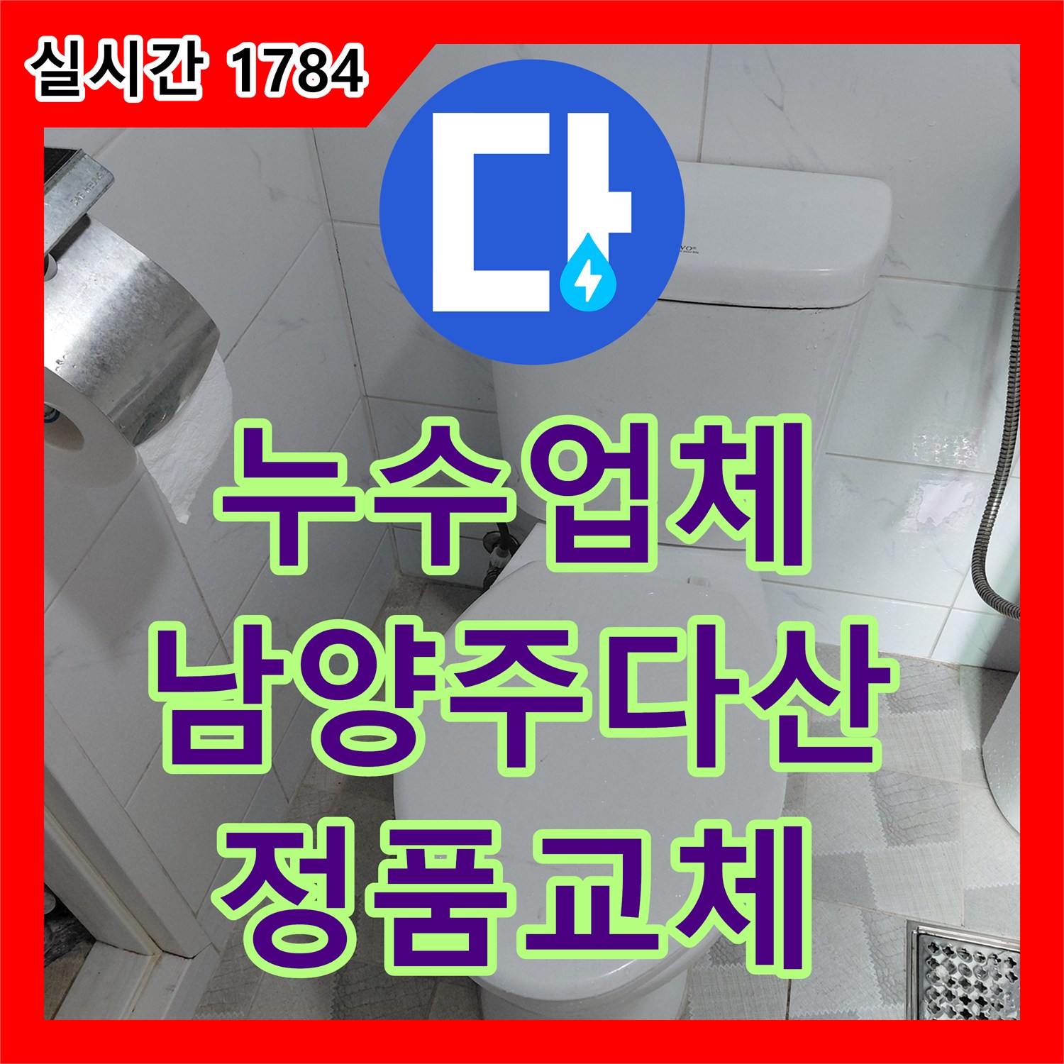 누수업체 변기 부속품 노후로 인한 누수를 발견하고 정품으로 교체한 남양주시 다산동 시공