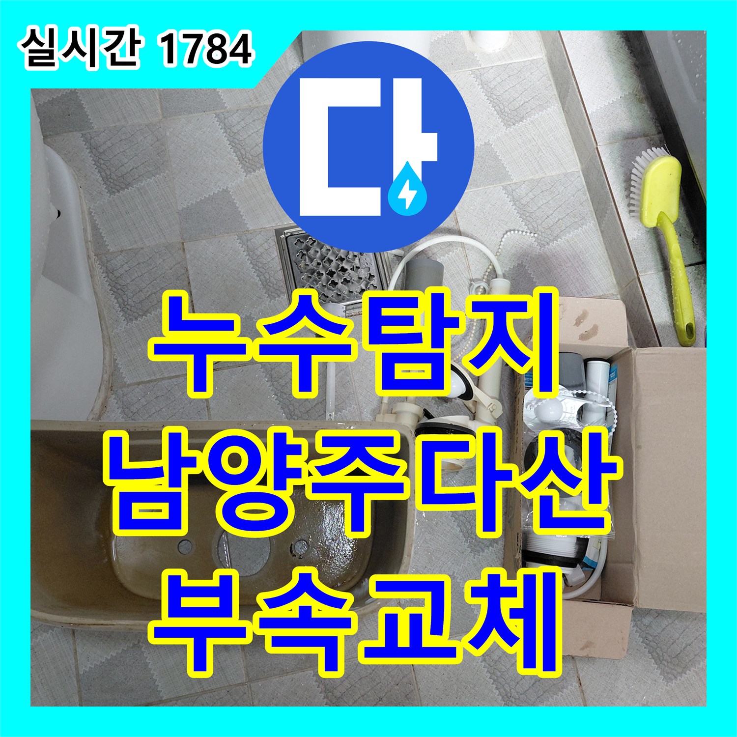 누수탐지 수도 요금이 갑자기 늘어난 원인을 변기 부속 교체로 잡아낸 남양주시 다산동 사례