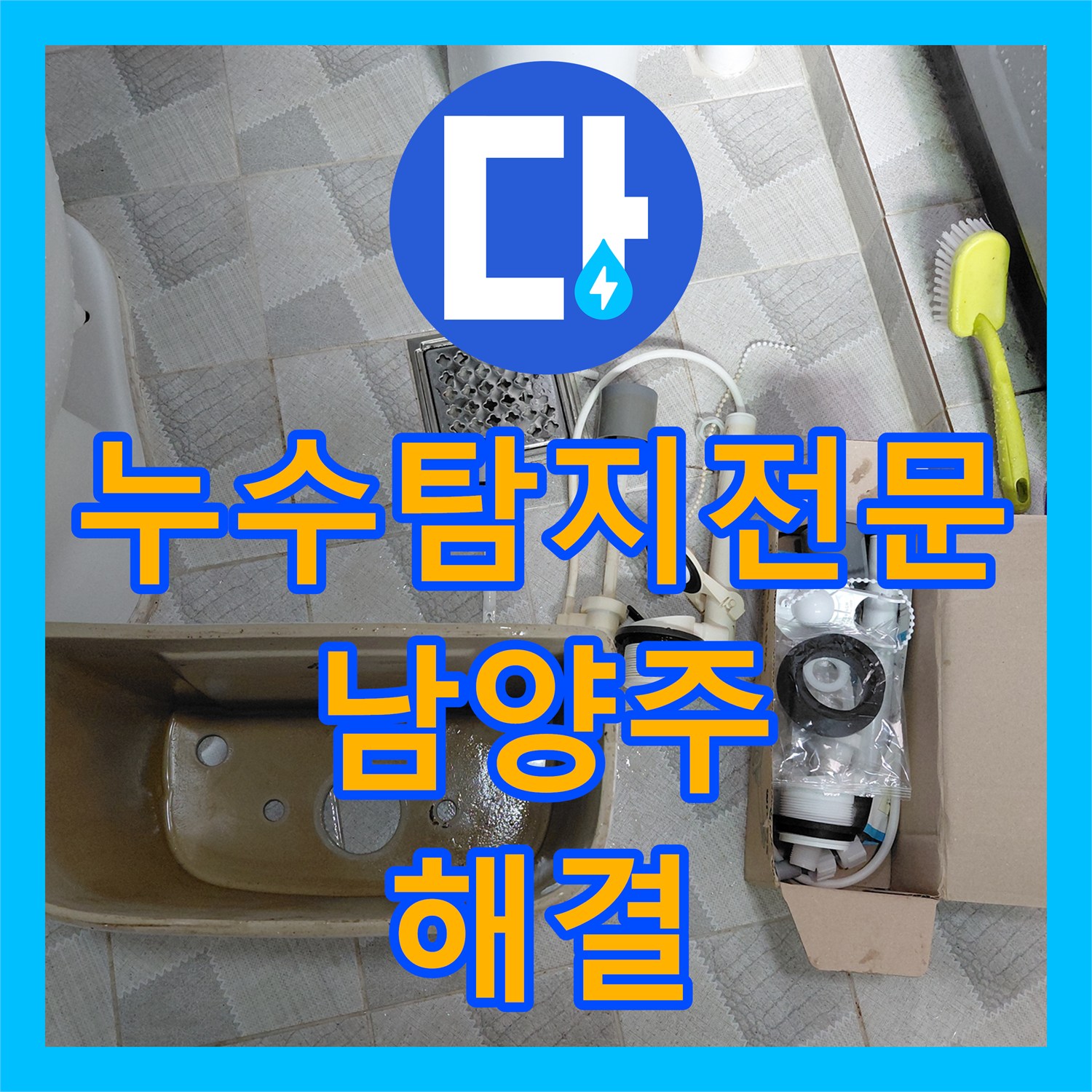 누수탐지전문 수도 요금 상승의 원인이었던 변기 부속을 교체한 남양주시 다산동 현장