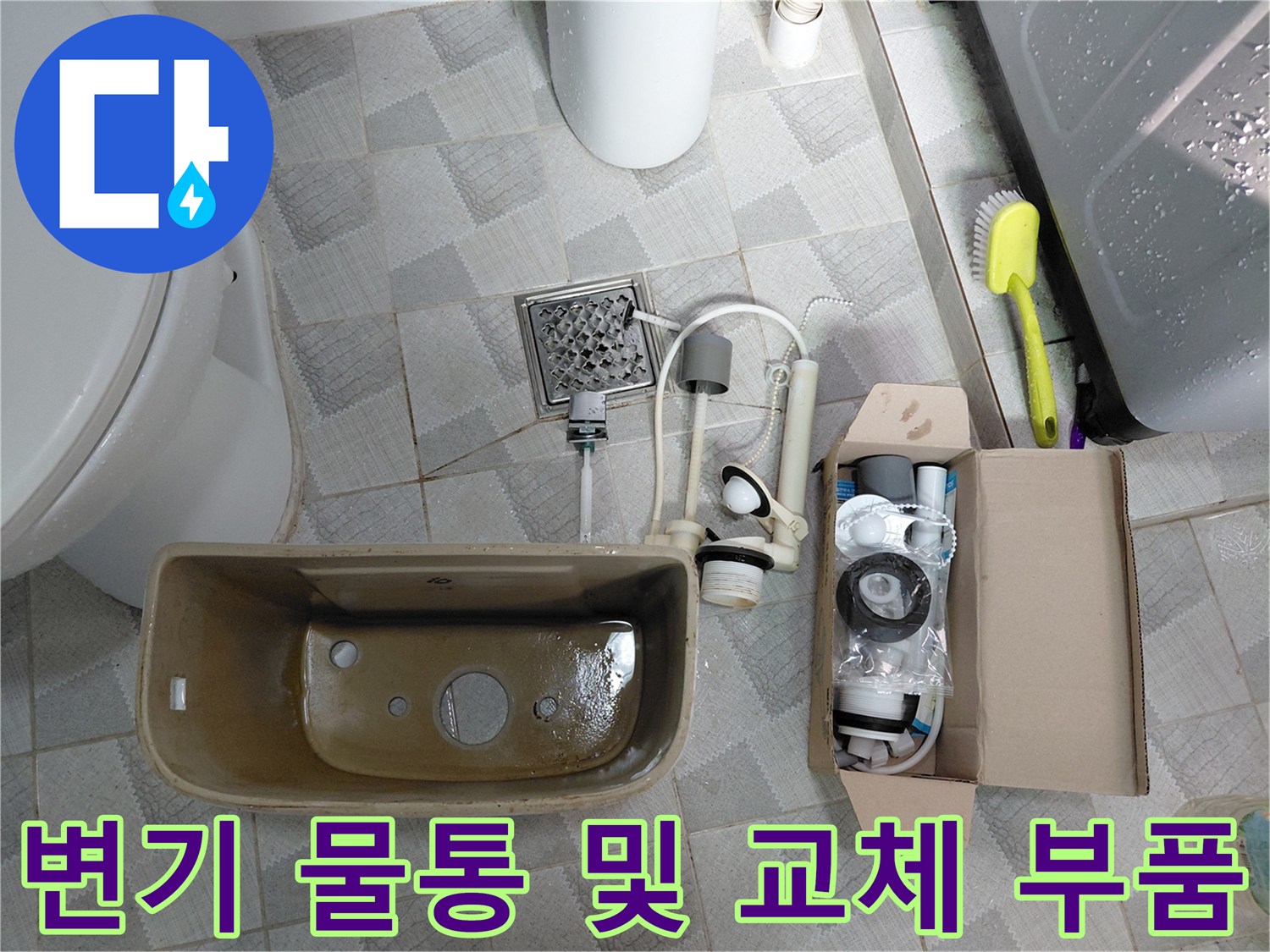 현장에서 분리한 - 변기 물통과 새 교체용 부속들