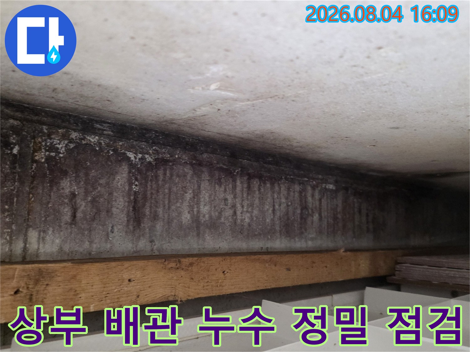 누수로 인해 변색되고 곰팡이가 발생한 천장 내부 배관의 모습