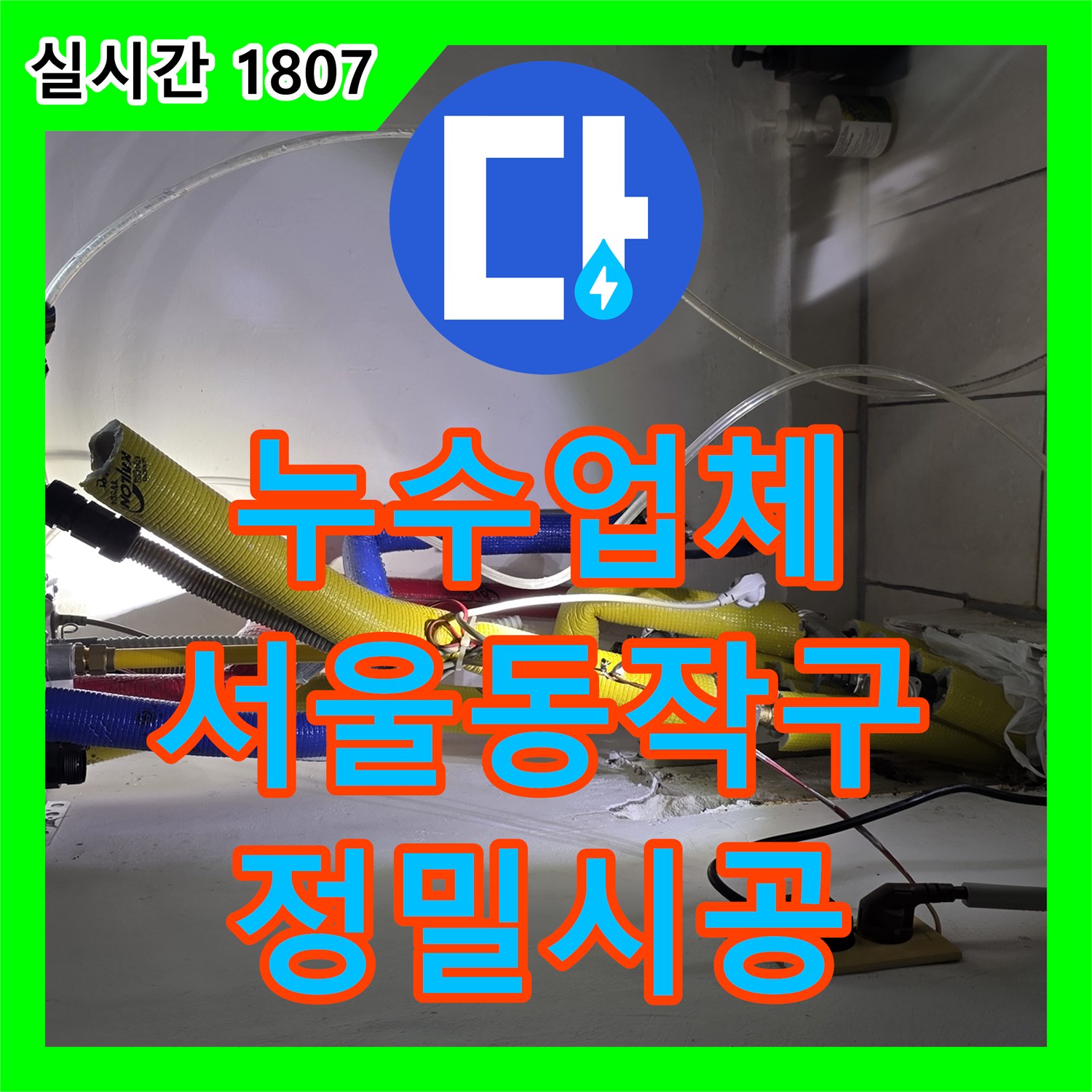누수업체 아랫집 안방 천장 누수의 원인이 된 노후 상수 배관을 전체 교체한 서울 동작구 사례
