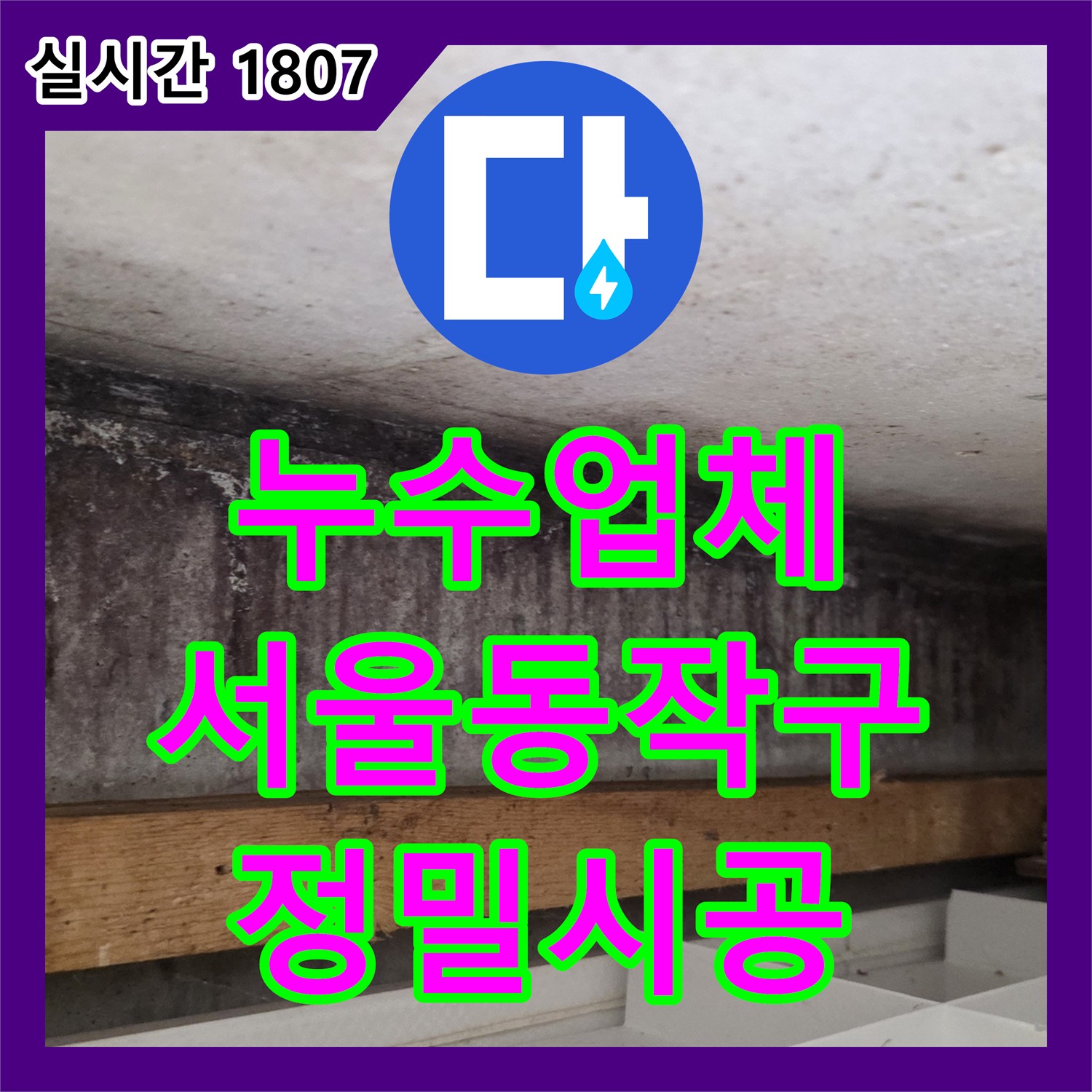 누수업체 아랫집 천장 누수 지점을 찾기 위한 공압 검사와 상수 배관 교체 서울 동작구