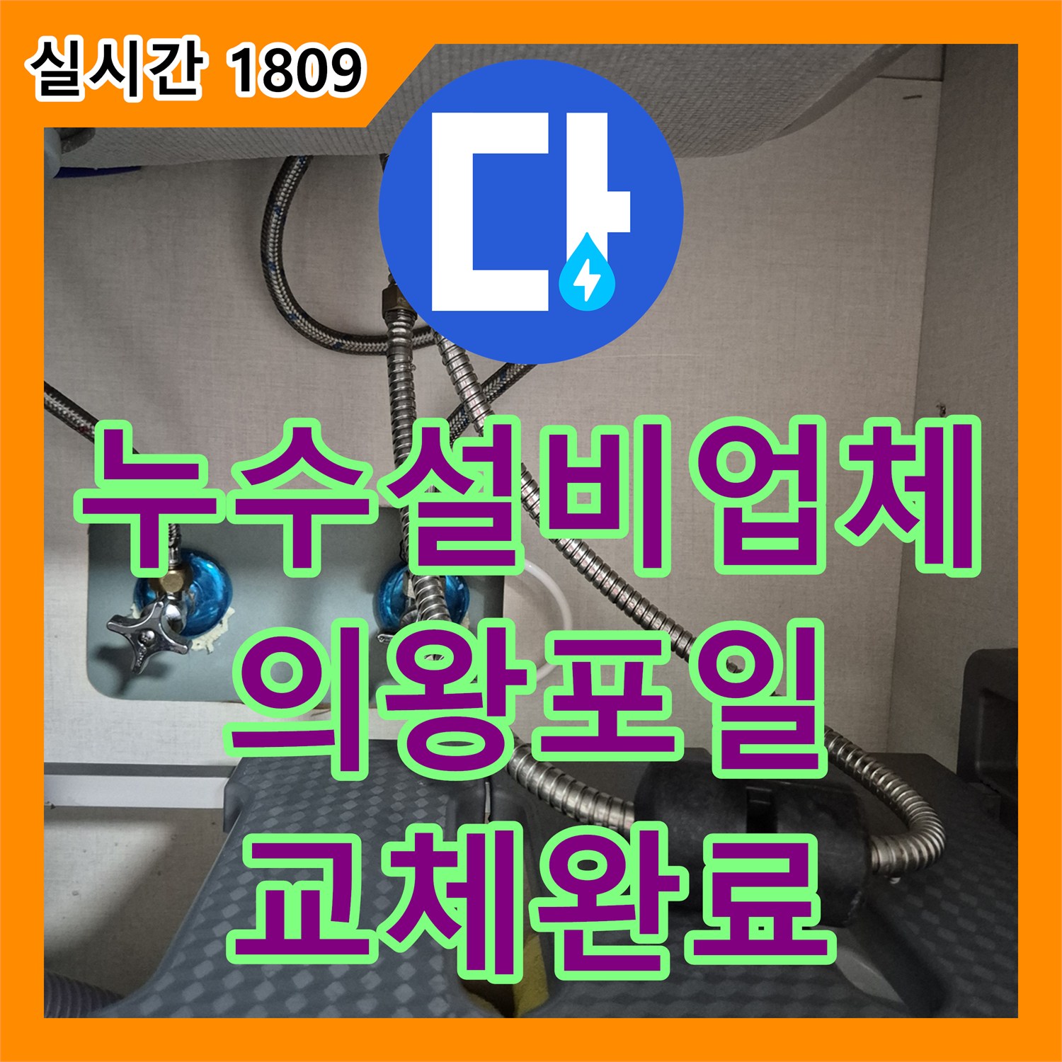 누수설비업체 주방 싱크대 수전의 노후로 인한 물샘 현상을 정밀 점검하고 교체한 사례 경기도 의왕시 포일동
