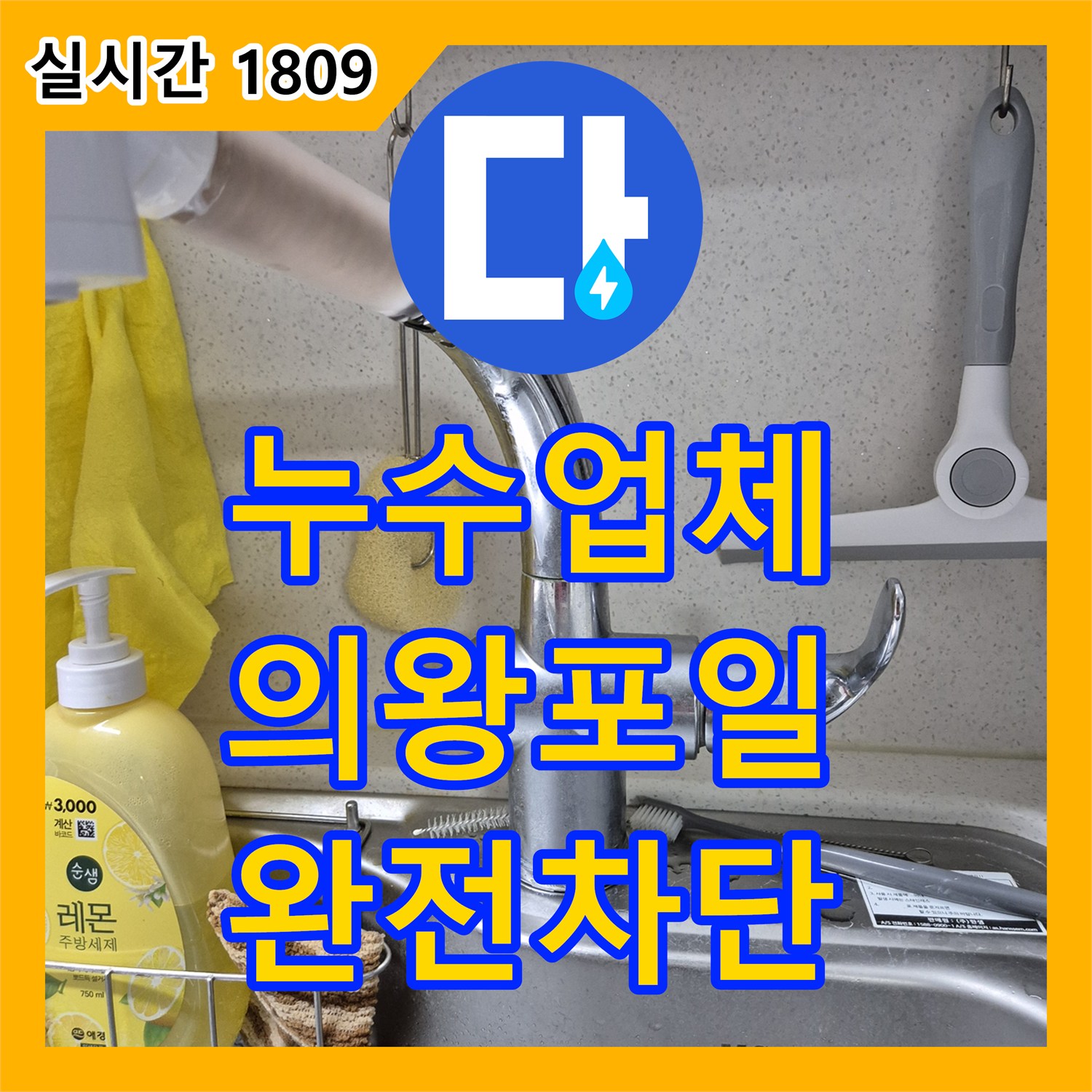 누수업체 노후된 주방 수전을 교체하여 싱크대 누수를 완벽하게 차단한 사례 경기도 의왕시 포일동