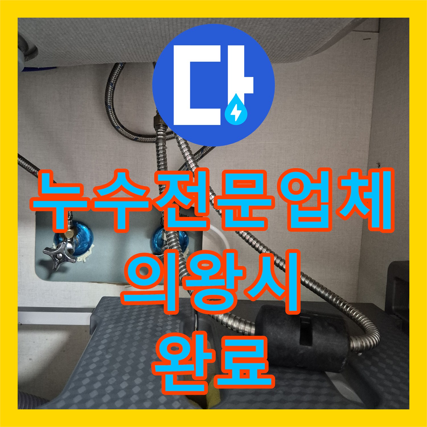 누수전문업체 노후된 싱크대 수전 교체로 물샘 문제를 해결한 경기도 의왕시 포일동