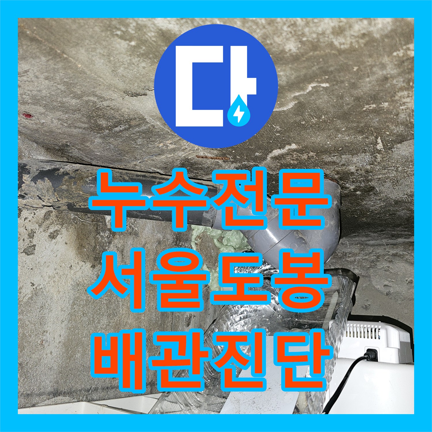 누수전문 타 업체 실패 현장 정밀 진단으로 원인을 좁혀가는 과정 서울 도봉구 도봉동