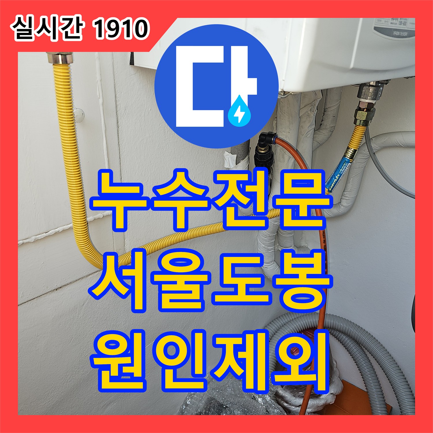누수전문 타 업체 실패 후 재방문하여 배관 이상 없음을 확정한 서울 도봉구 도봉동 누수 진단