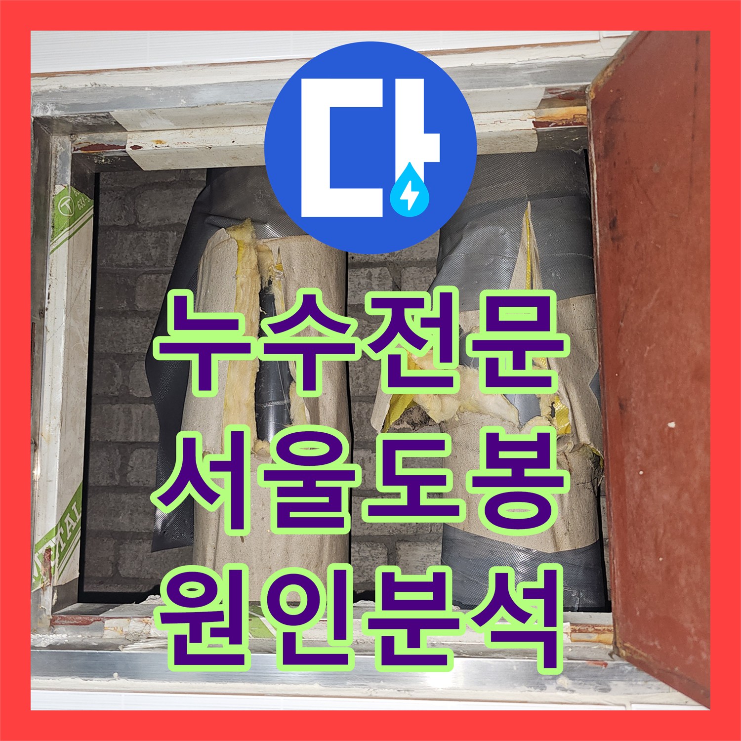 누수전문업체 배관 공사 후에도 계속되는 화장실 천장 누수 정밀 점검 서울 도봉구 도봉동