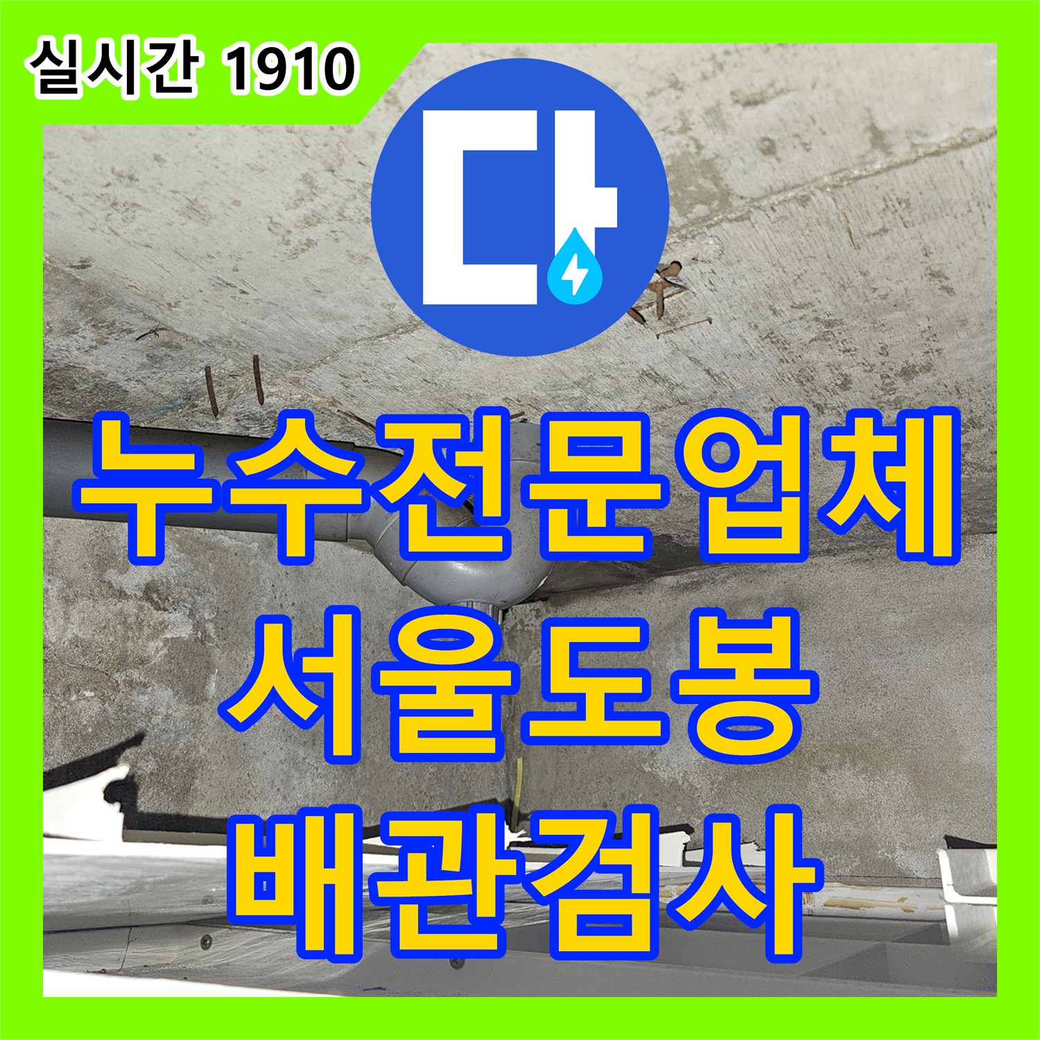 누수전문업체 화장실 천장 누수로 인한 하층부 피해 정밀 분석 및 배관 검사 서울 도봉구 도봉동