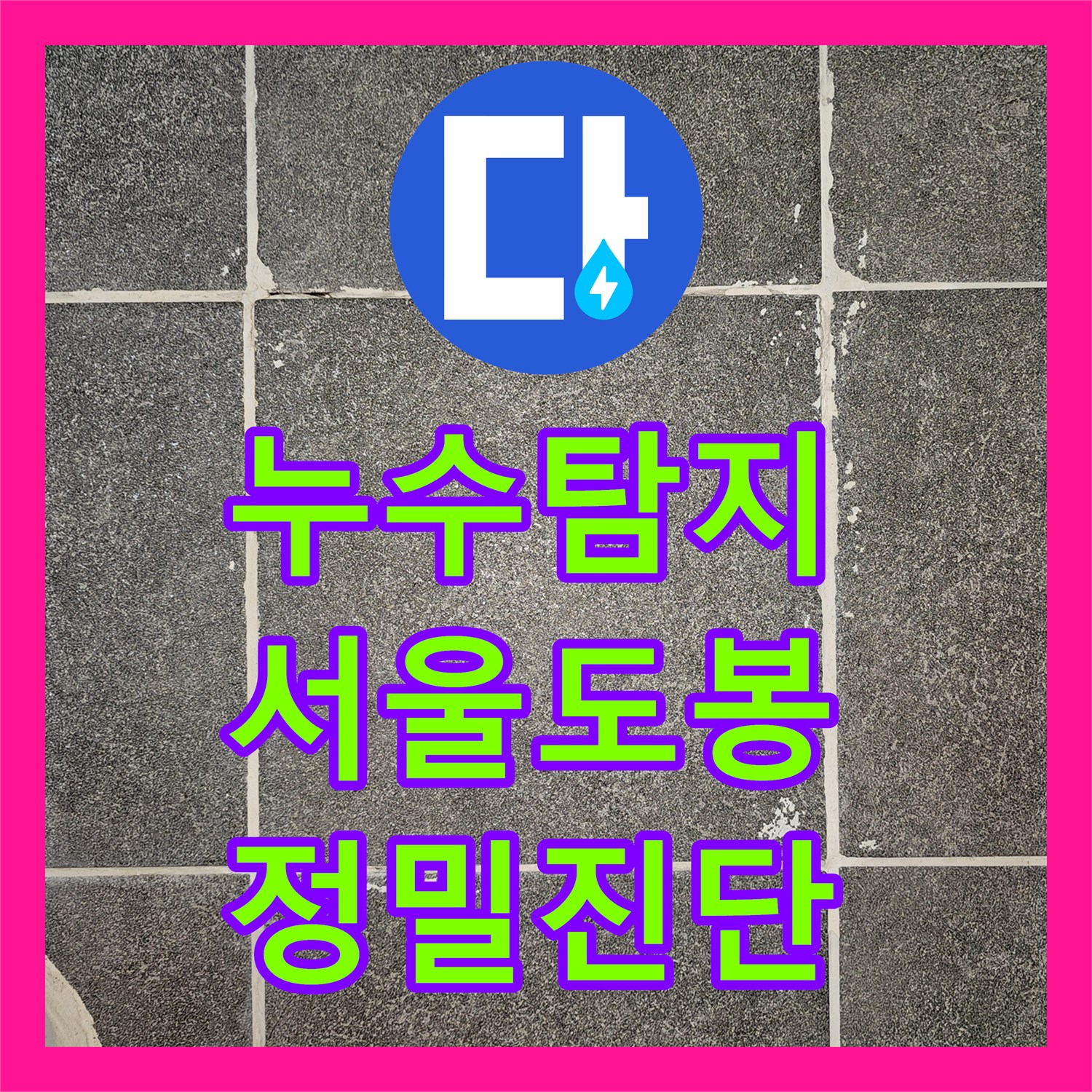 누수탐지 타 업체 공사 후 더 심해진 화장실 천장 물샘 진단 서울 도봉구 도봉동