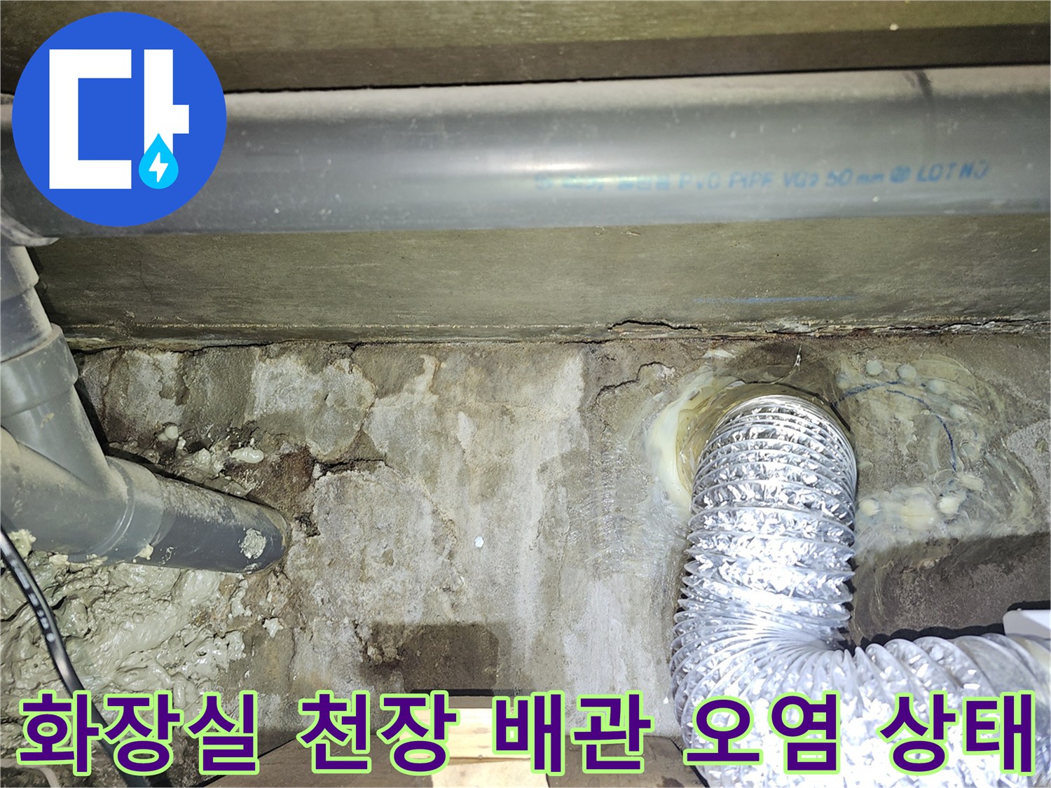도봉구 아파트 화장실 천장 내부의 젖은 배관 및 오염된 벽면 모습
