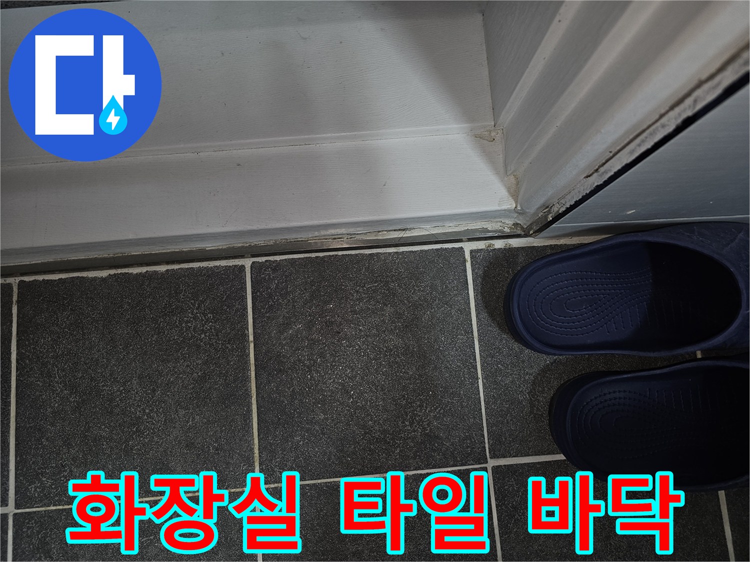 도봉구 아파트 화장실의 어두운 회색 타일과 흰색 문틀 근처 모습