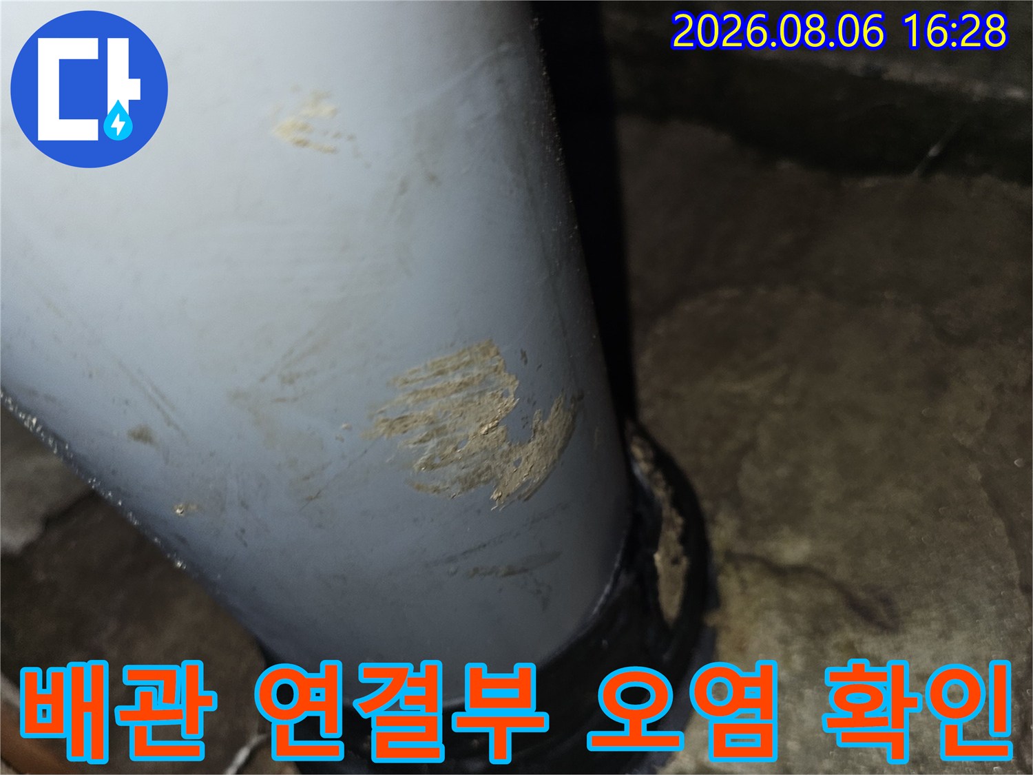 배수관 슬리브 주변의 콘크리트 오염 및 습기 현황