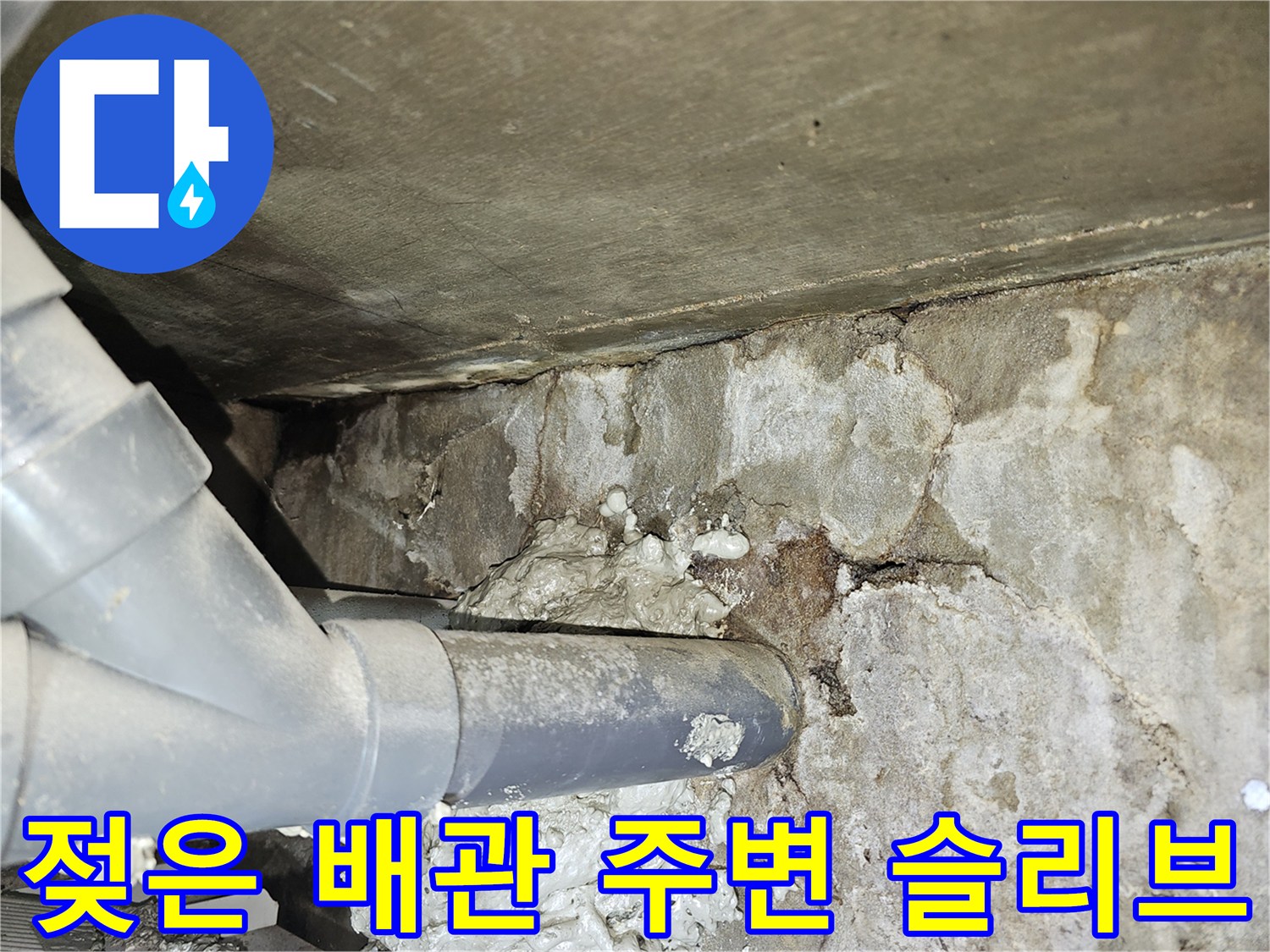 천장 배수관-누수로 인해 오염되고 젖어 있는 배관 연결 부위