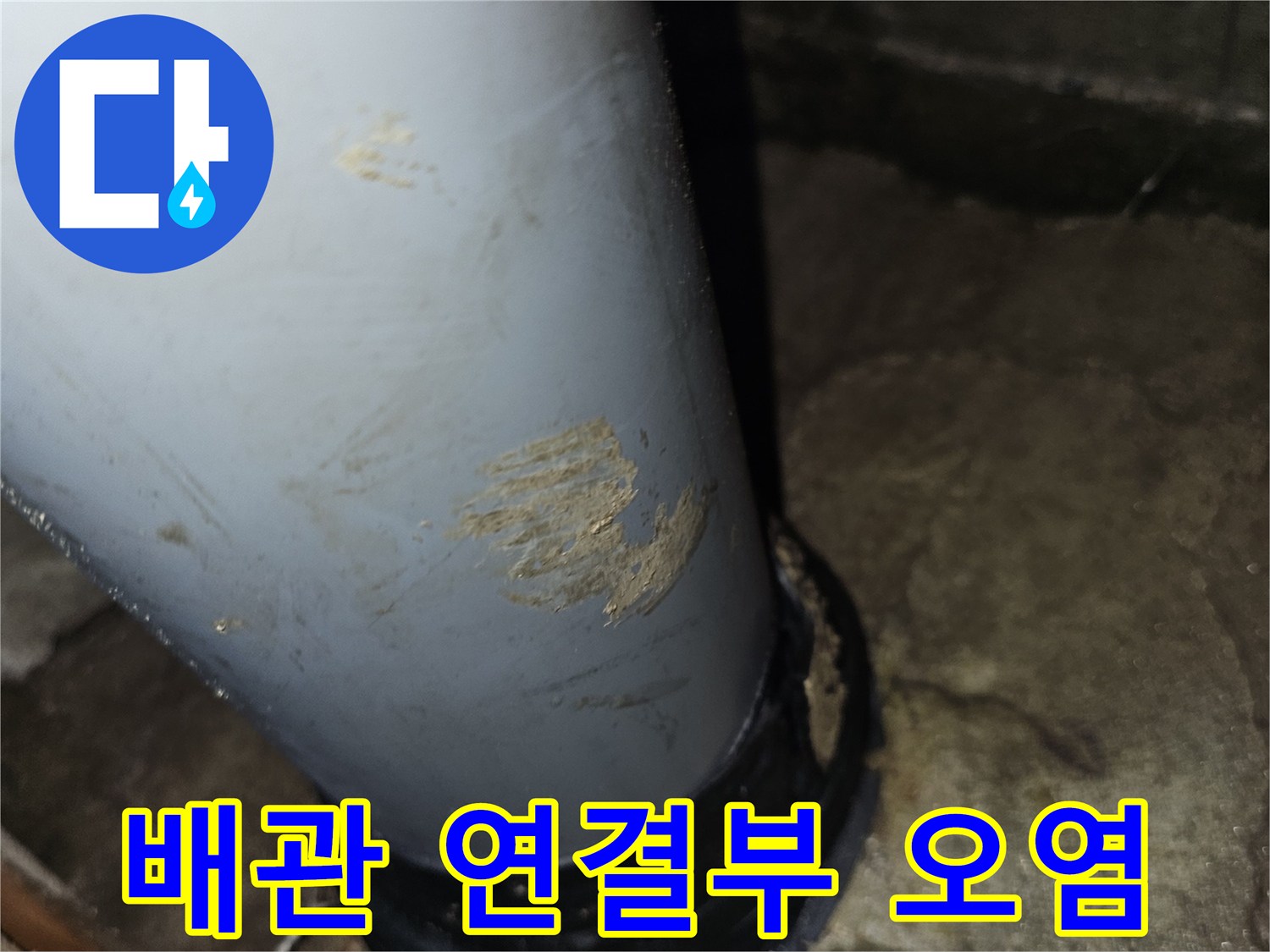 하수관-연결 부위의 누수 흔적 및 주변 오염 상태