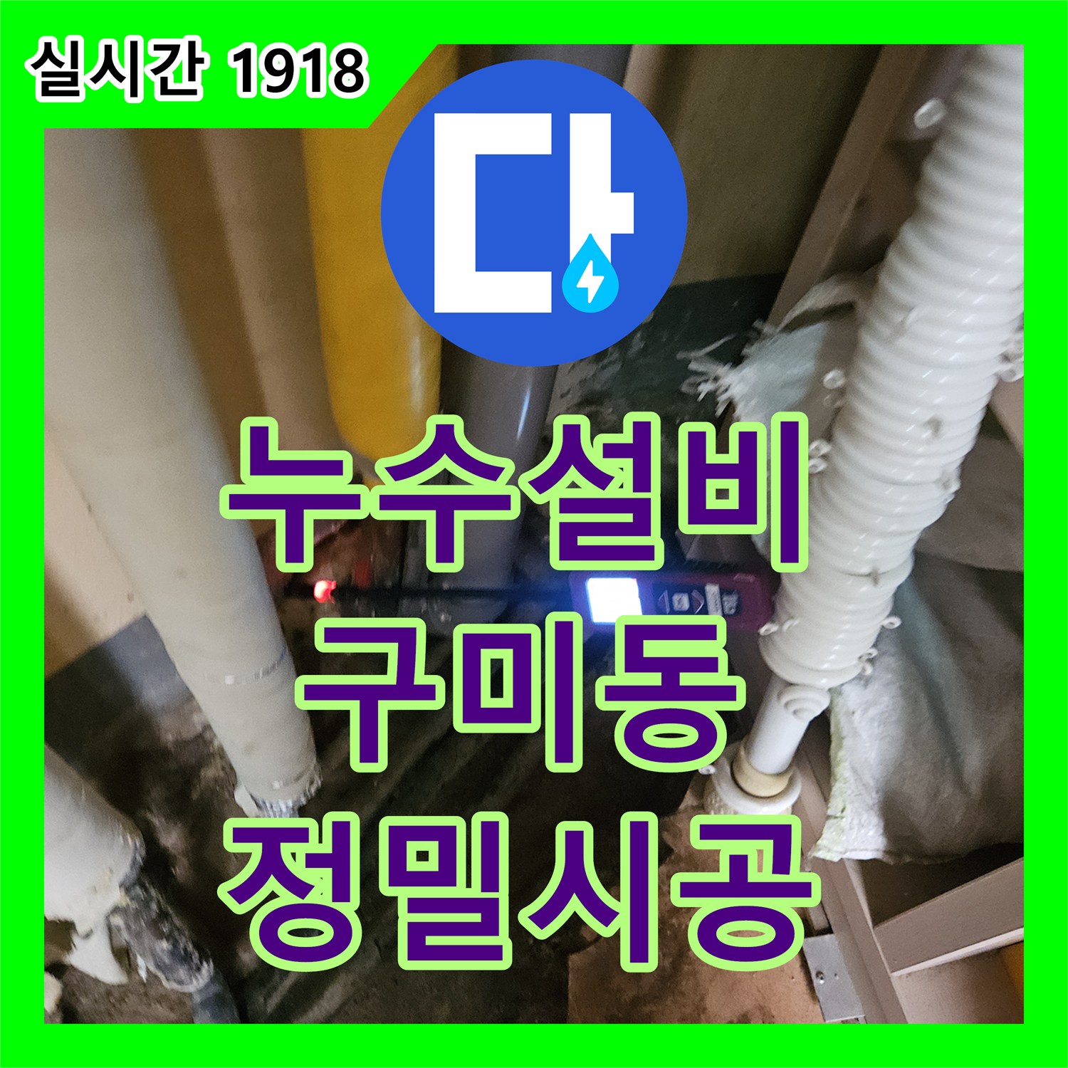 누수설비 보일러실 바닥 누수와 계량기 이상 증상을 가스 탐지로 해결한 경기 성남시 분당구 구미동 현장