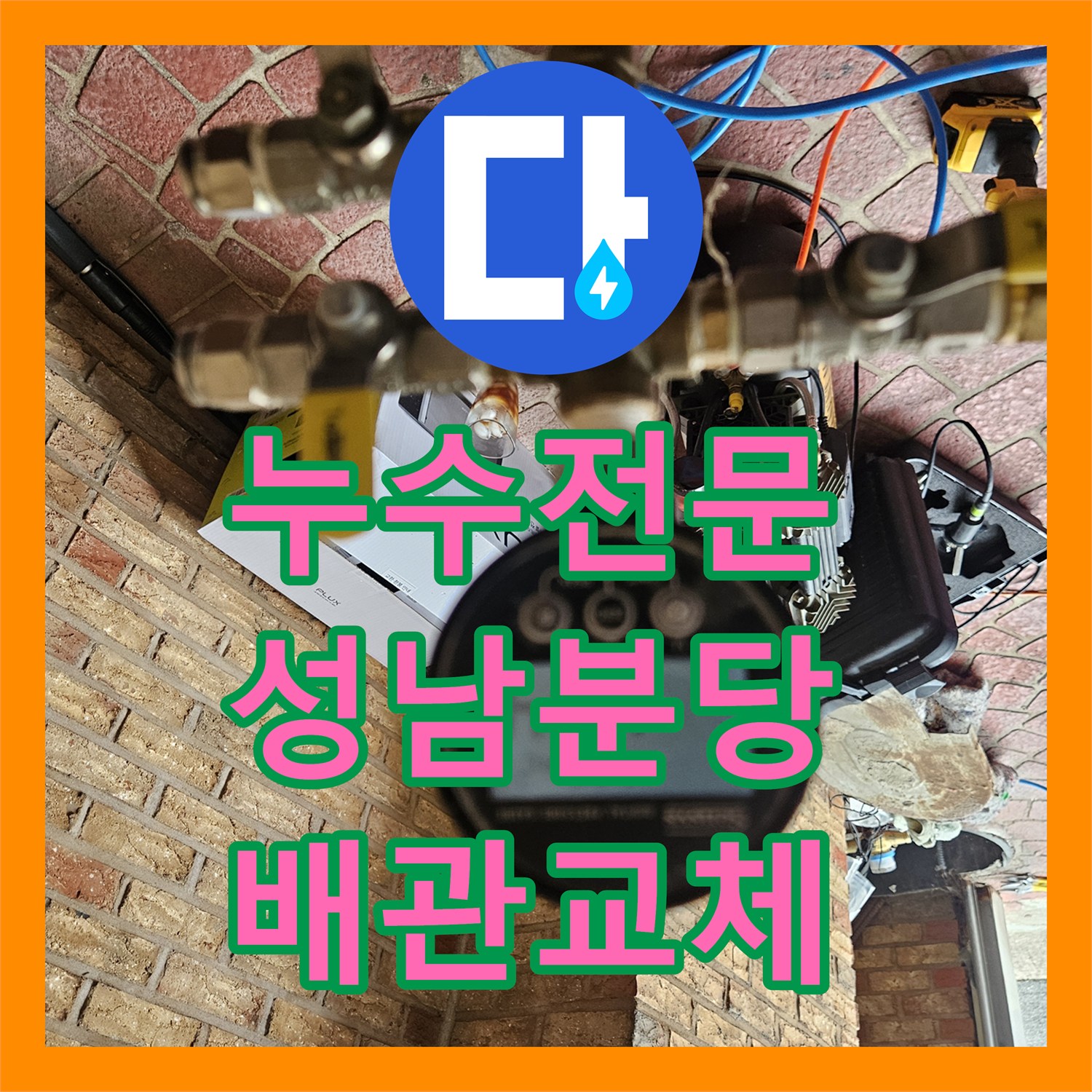 누수전문 보일러실 바닥 습기와 계량기 회전의 원인을 해결한 경기 성남시 분당구 구미동