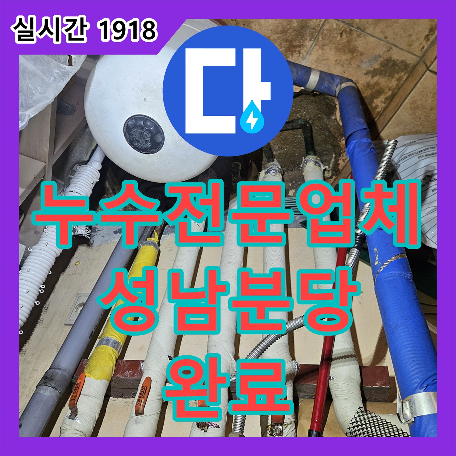 누수전문업체 과거 용접 부위에서 발생한 보일러실 배관 누수를 정밀 진단하고 교체한 경기 성남시 분당구 구미동 사례