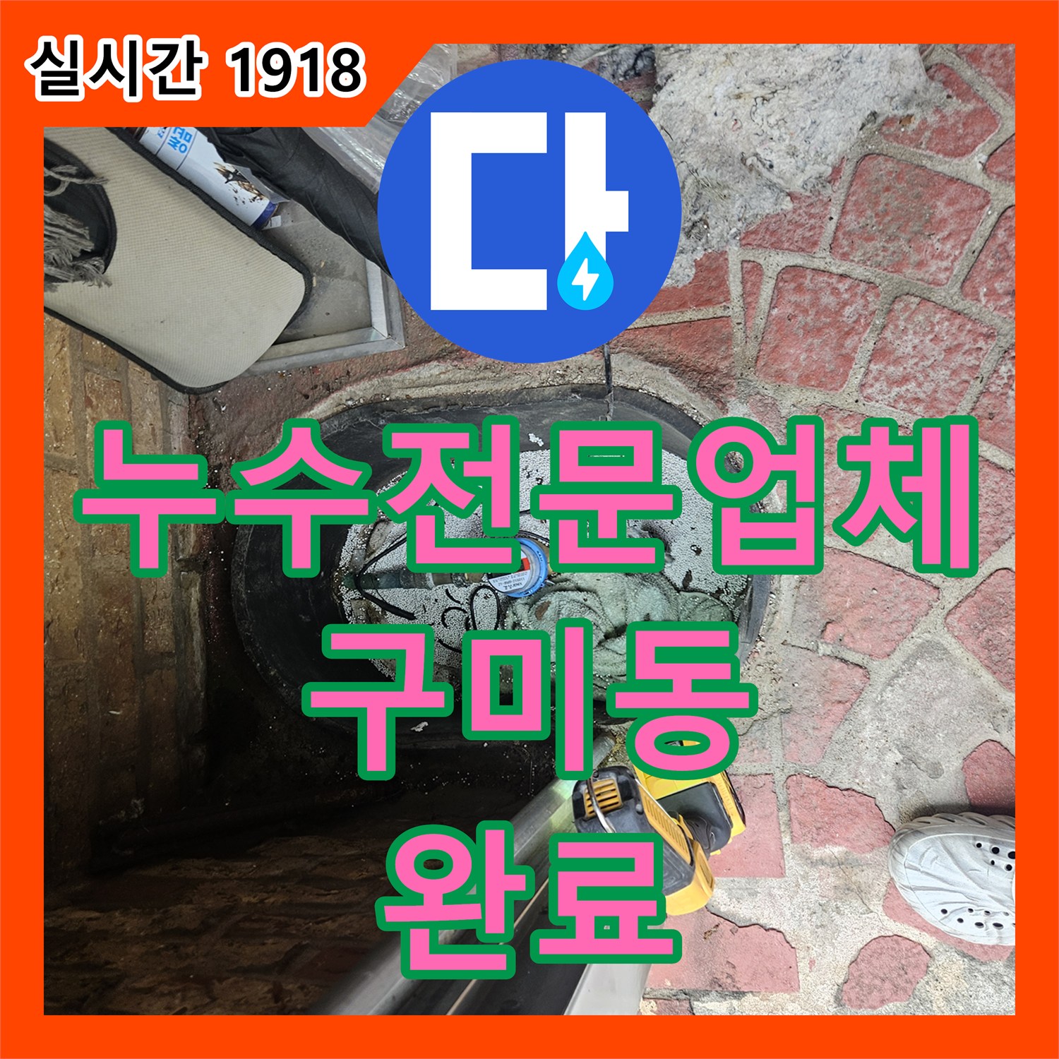 누수전문업체 과거 용접 수선 부위에서 발생한 보일러실 배관 누수를 정밀하게 해결한 경기 성남시 분당구 구미동 사례